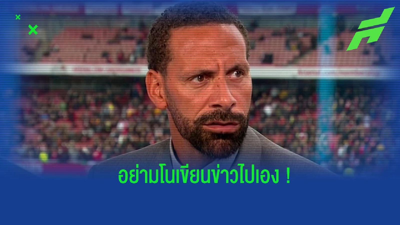 อย่ามโน! ริโอ โต้ข่าวเสนอตัวเอง เป็นมือขวาให้ เทน ฮาก ในการคุมทัพ แมนยู อย่ามโน! ริโอ โต้ข่าวเสนอตัวเอง เป็นมือขวาให้ เทน ฮาก ในการคุมทัพ แมนยู