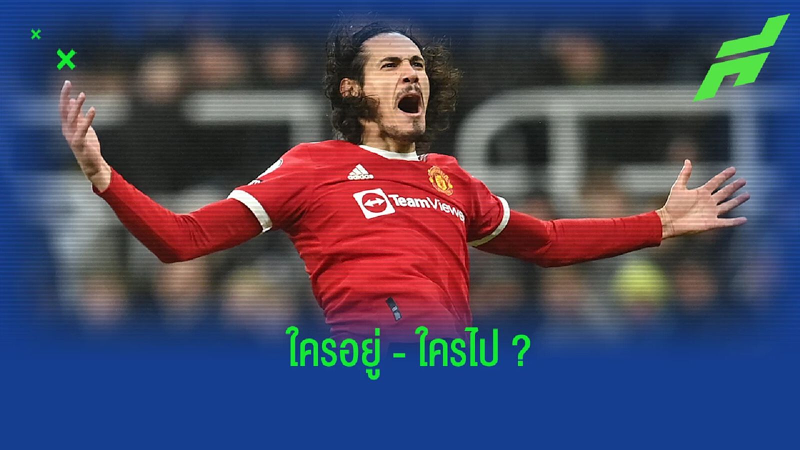 ใครย้ายบ้าง? นักข่าวดังอัพเดตสถานการณ์สัญญาของ 3 แข้ง แมนยูฯ ใครย้ายบ้าง? นักข่าวดังอัพเดตสถานการณ์สัญญาของ 3 แข้ง แมนยูฯ