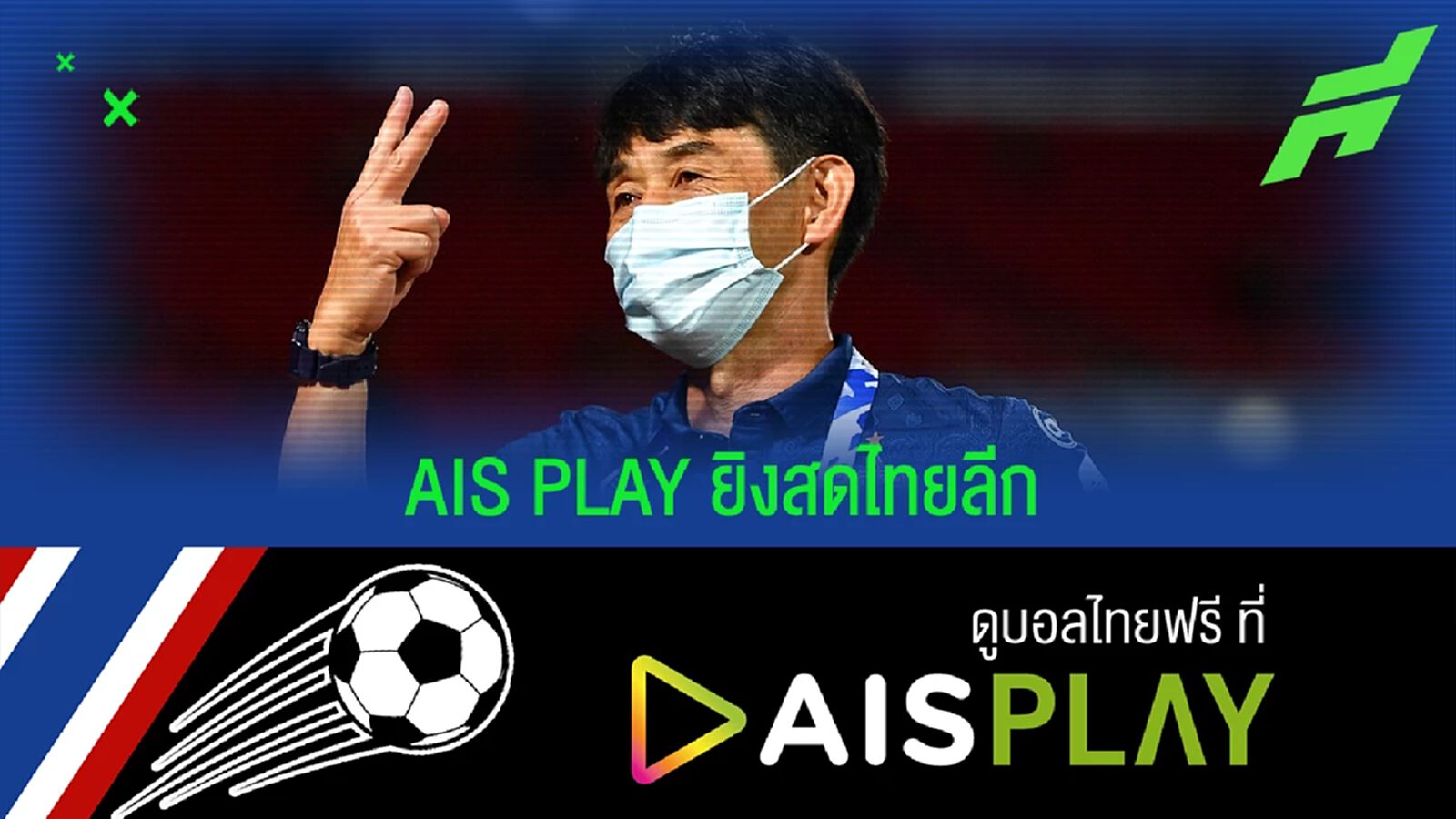 AIS PLAY ระเบิดความมันส์ ลุ้นโค้งสุดท้ายศึกไทยลีกสัปดาห์นี้