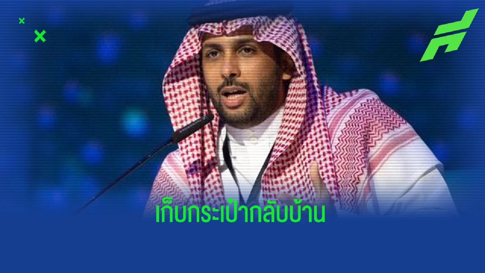 ไม่ได้ไปต่อ! กลุ่มทุน ซาอุ ตกรอบ เทคโอเวอร์สโมสร เชลซี ไม่ได้ไปต่อ! กลุ่มทุน ซาอุ ตกรอบ เทคโอเวอร์สโมสร เชลซี