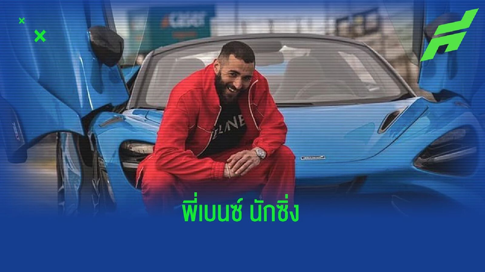 ชมคลิป ! คาริม เบนเซม่า ซิ่งสปอร์ตคันหรูทำความเร็ว 270 km/h ชมคลิป ! คาริม เบนเซม่า ซิ่งสปอร์ตคันหรูทำความเร็ว 270 km/h