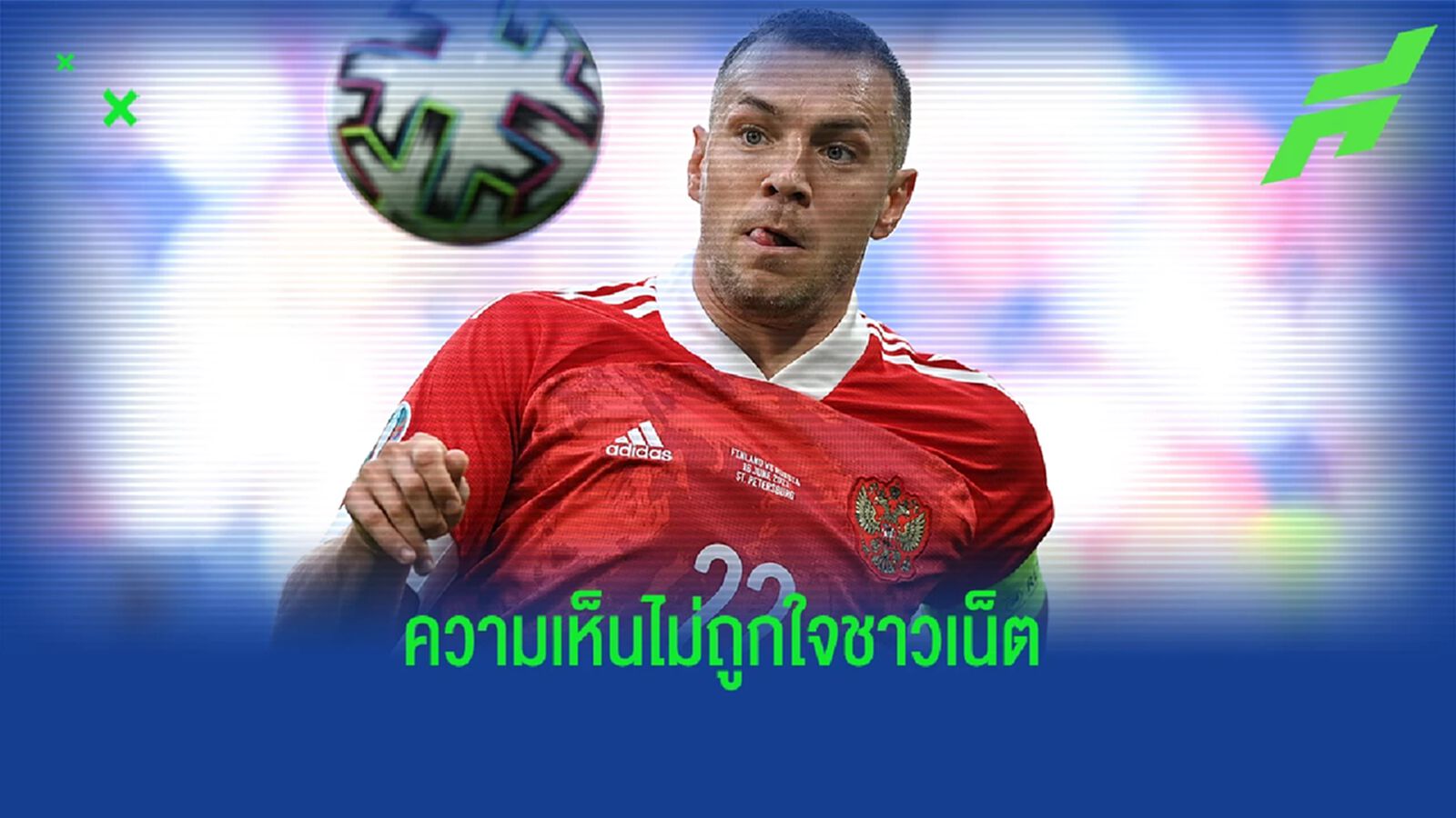 กีฬาไม่เกี่ยวการเมืองเฉย! กัปตัน รัสเซีย เคลื่อนไหวเรื่องสงครามครั้งแรก