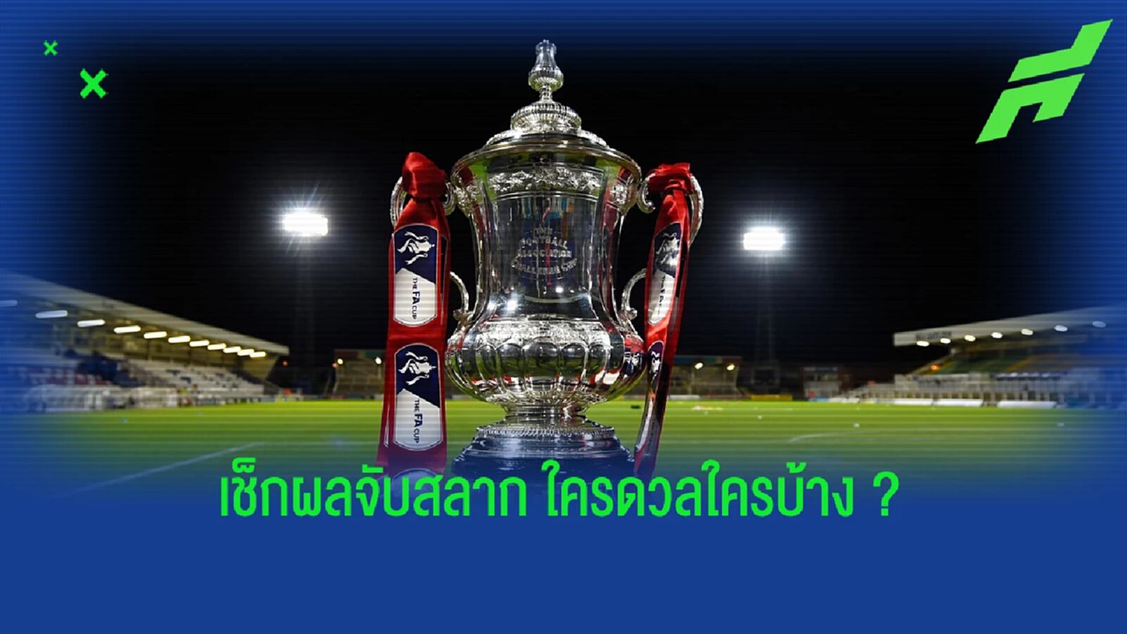 ใครเจอใครบ้าง ! ผลจับสลาก เอฟเอ คัพ อังกฤษ รอบ 8 ทีมสุดท้าย