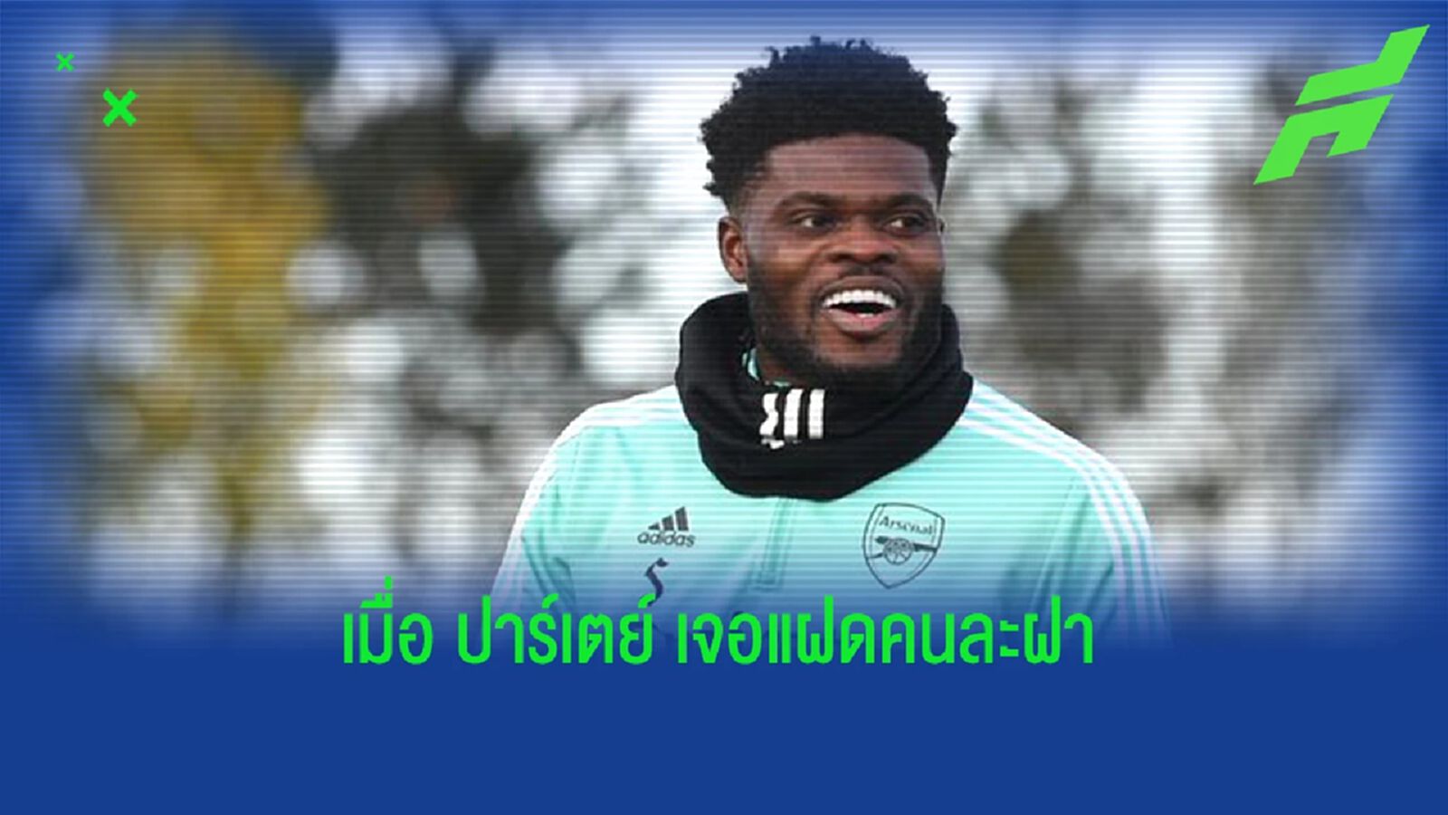 เหมือนจริง! เมื่อ ปาร์เตย์ เจอกับแฟนบอลหน้าคล้ายตัวเอง (คลิป)