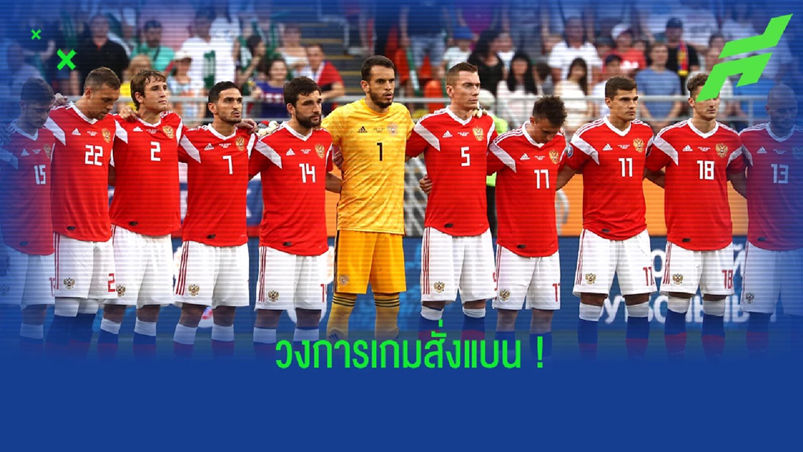 แบนทุกวงการ! EA Sports แถลงถอดทีมชาติ และสโมสรจากรัสเซีย ออกจาก FIFA 22