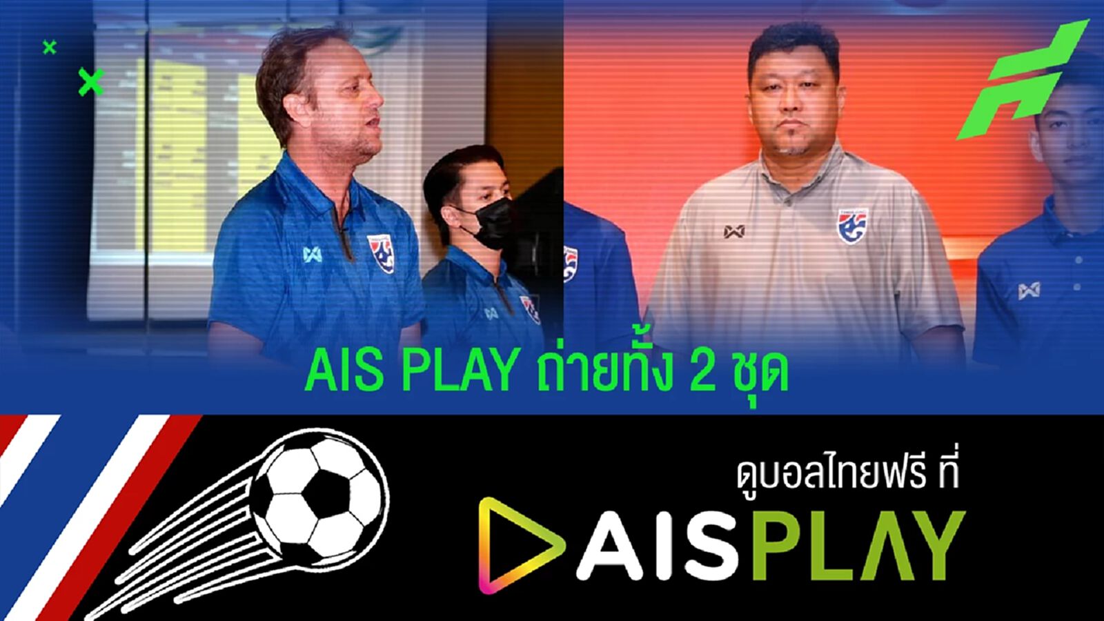 AIS PLAY จัดให้! ยิงสดทัพช้างศึก ทั้งชุดใหญ่และยู-23 ในศึกฟีฟ่าเดย์ - ดูไบคัพ AIS PLAY จัดให้! ยิงสดทัพช้างศึก ทั้งชุดใหญ่และยู-23 ในศึกฟีฟ่าเดย์ - ดูไบคัพ