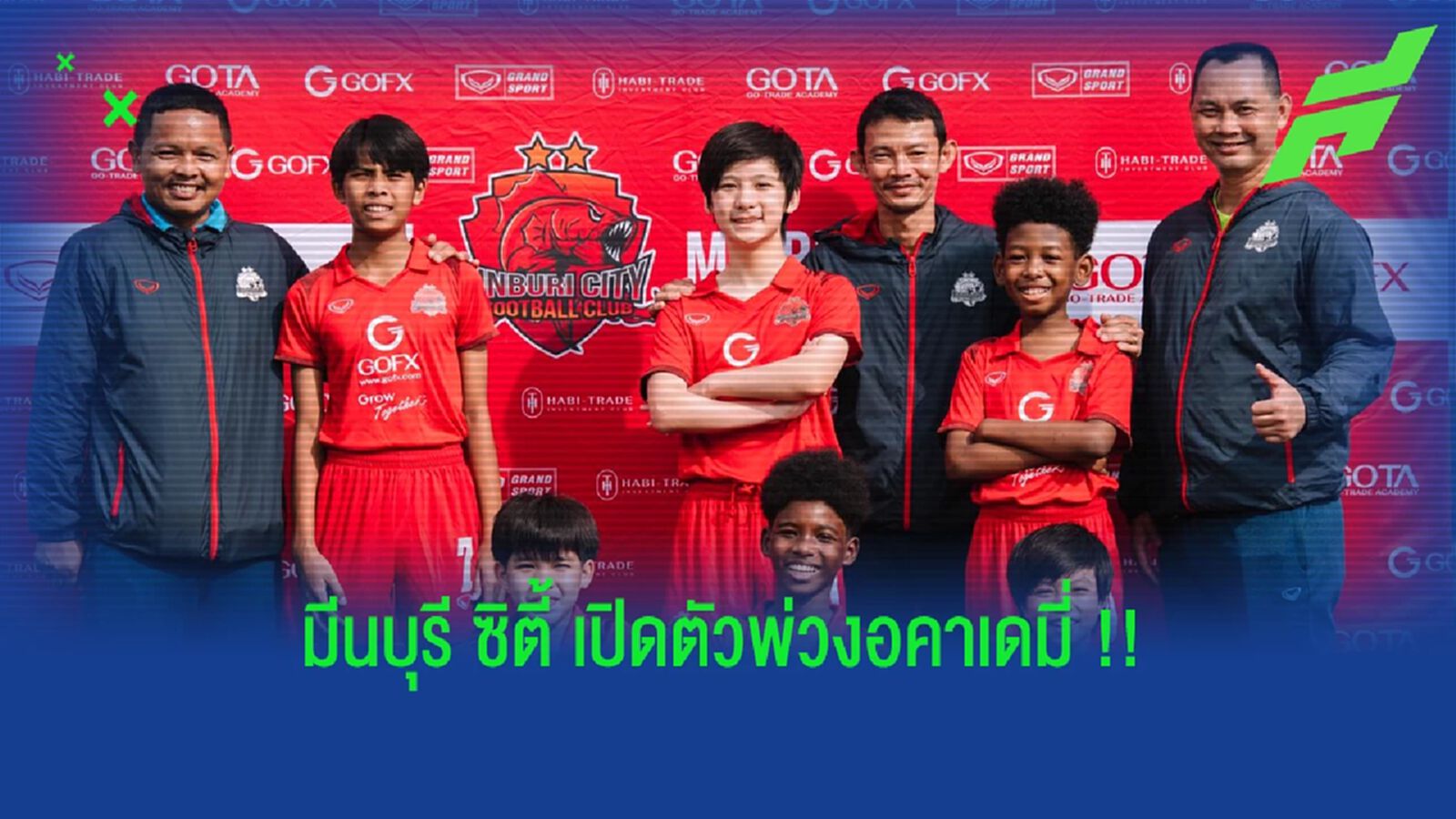 มีนบุรีซิตี้ เอฟซี เปิดตัวพร้อมลุย "อเมเจอร์ลีก" มีนบุรีซิตี้ เอฟซี เปิดตัวพร้อมลุย "อเมเจอร์ลีก"