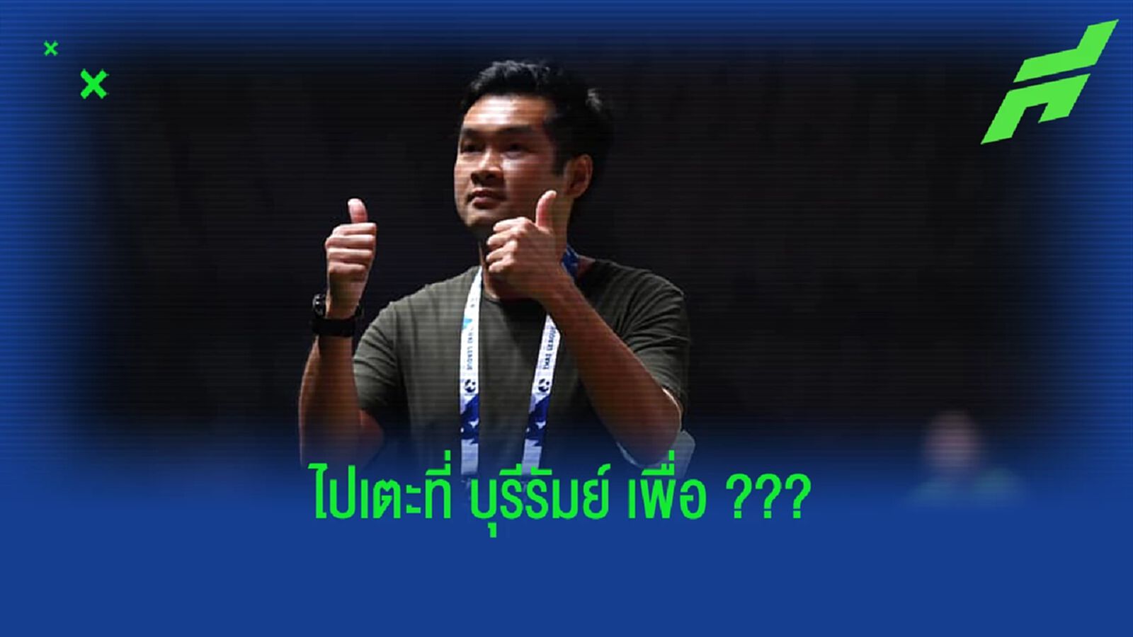 บิ๊กฮั่นคาใจ!! ตั้งคำถามฝ่ายจัดไป ACL ไปแข่งที่บุรีรัมย์เพื่อ ?? บิ๊กฮั่นคาใจ!! ตั้งคำถามฝ่ายจัดไป ACL ไปแข่งที่บุรีรัมย์เพื่อ ??