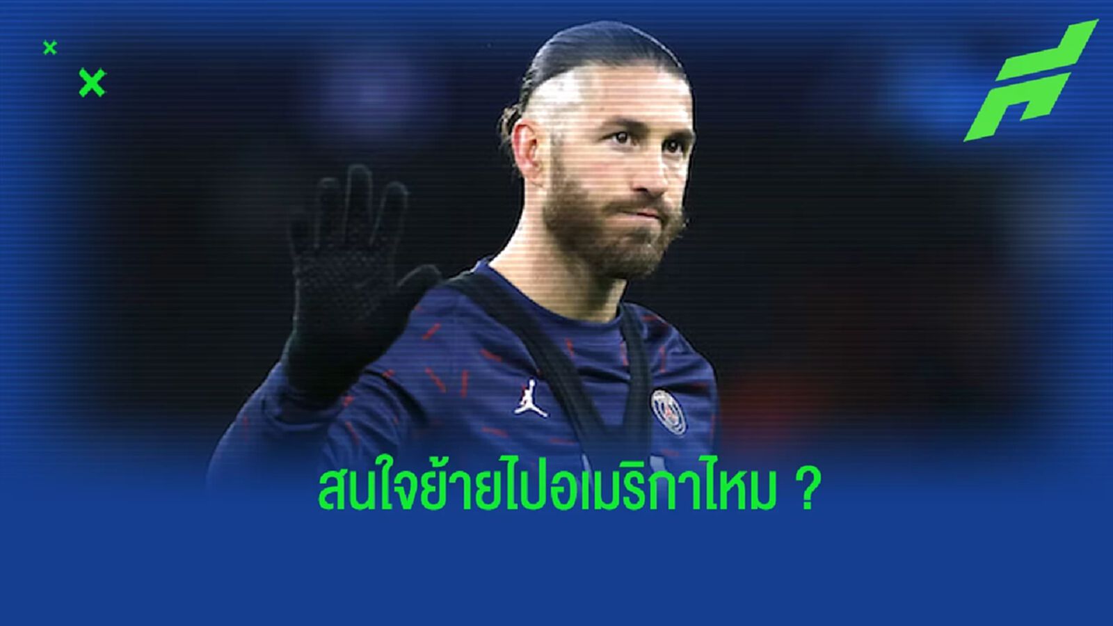ยังเนื้อหอม! สื่อเผยทีมในอเมริกาสนใจดึงตัว รามอส ไปร่วมทัพ ยังเนื้อหอม! สื่อเผยทีมในอเมริกาสนใจดึงตัว รามอส ไปร่วมทัพ