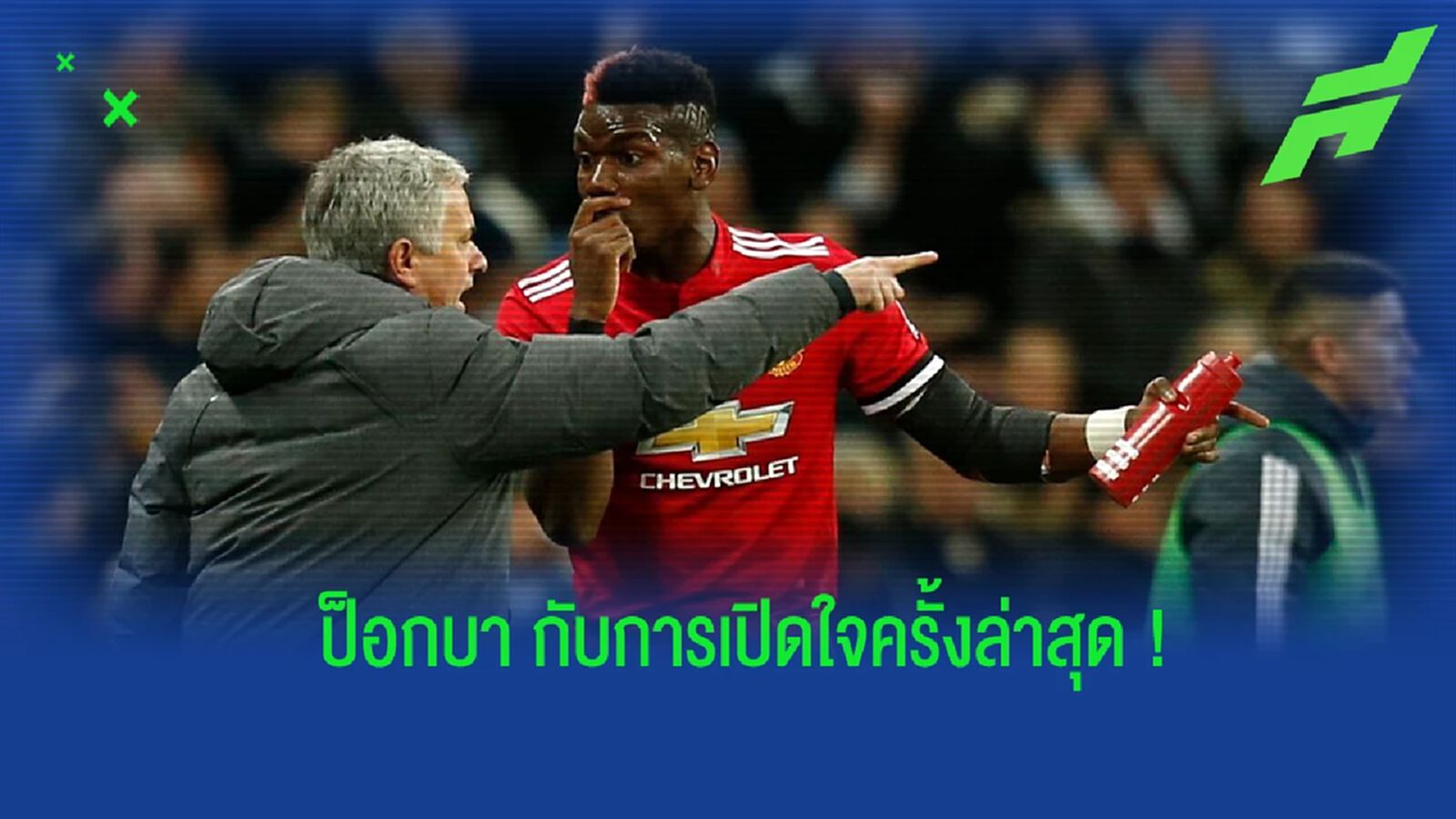 ป็อกบา เผย! เคยเป็นซึมเศร้า ช่วงร่วมงานกับ มูรินโญ่ ป็อกบา เผย! เคยเป็นซึมเศร้า ช่วงร่วมงานกับ มูรินโญ่