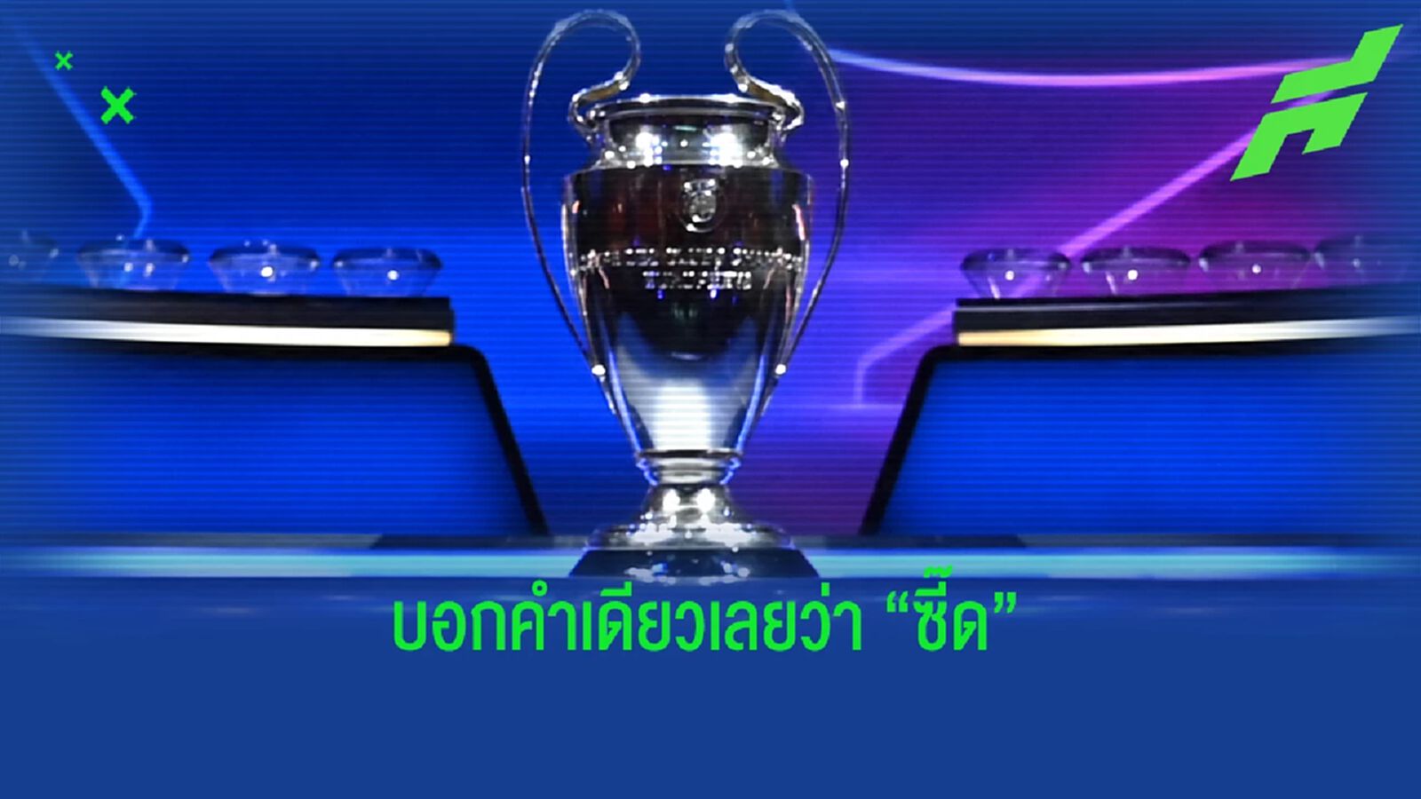จับติ้ว ยูซีแอล รอบ 8 โคตรแซ่บ มาดริด ได้ล้างแค้น เชลซี