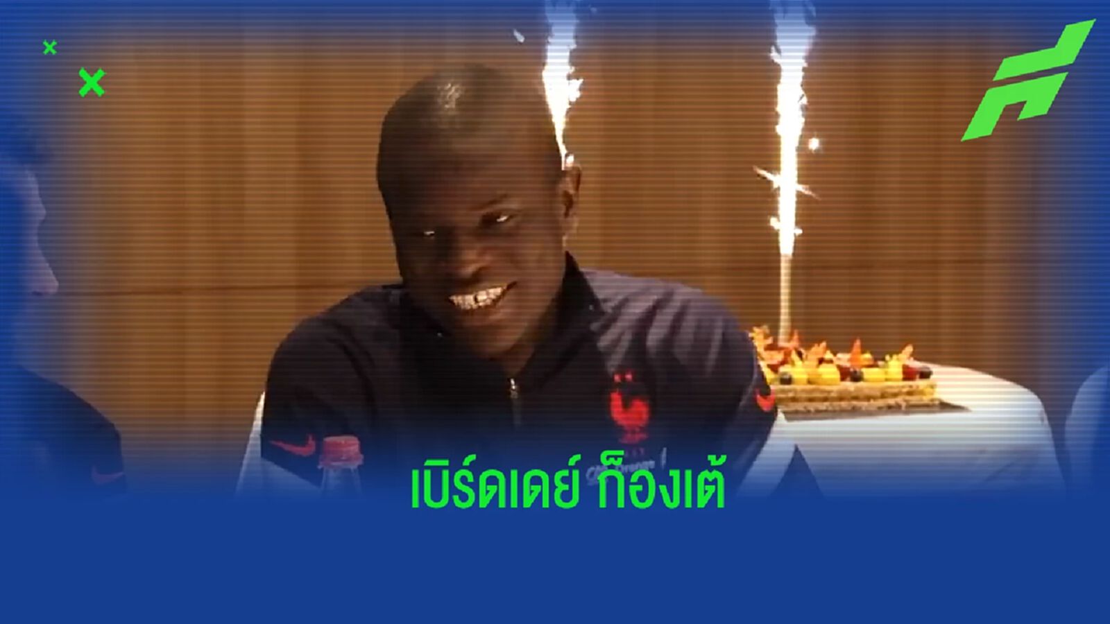 ชมคลิป! เซอร์ไพรส์วันเกิด ก็องเต้ ทำเอาเจ้าตัวเขินไม่ใช่น้อย