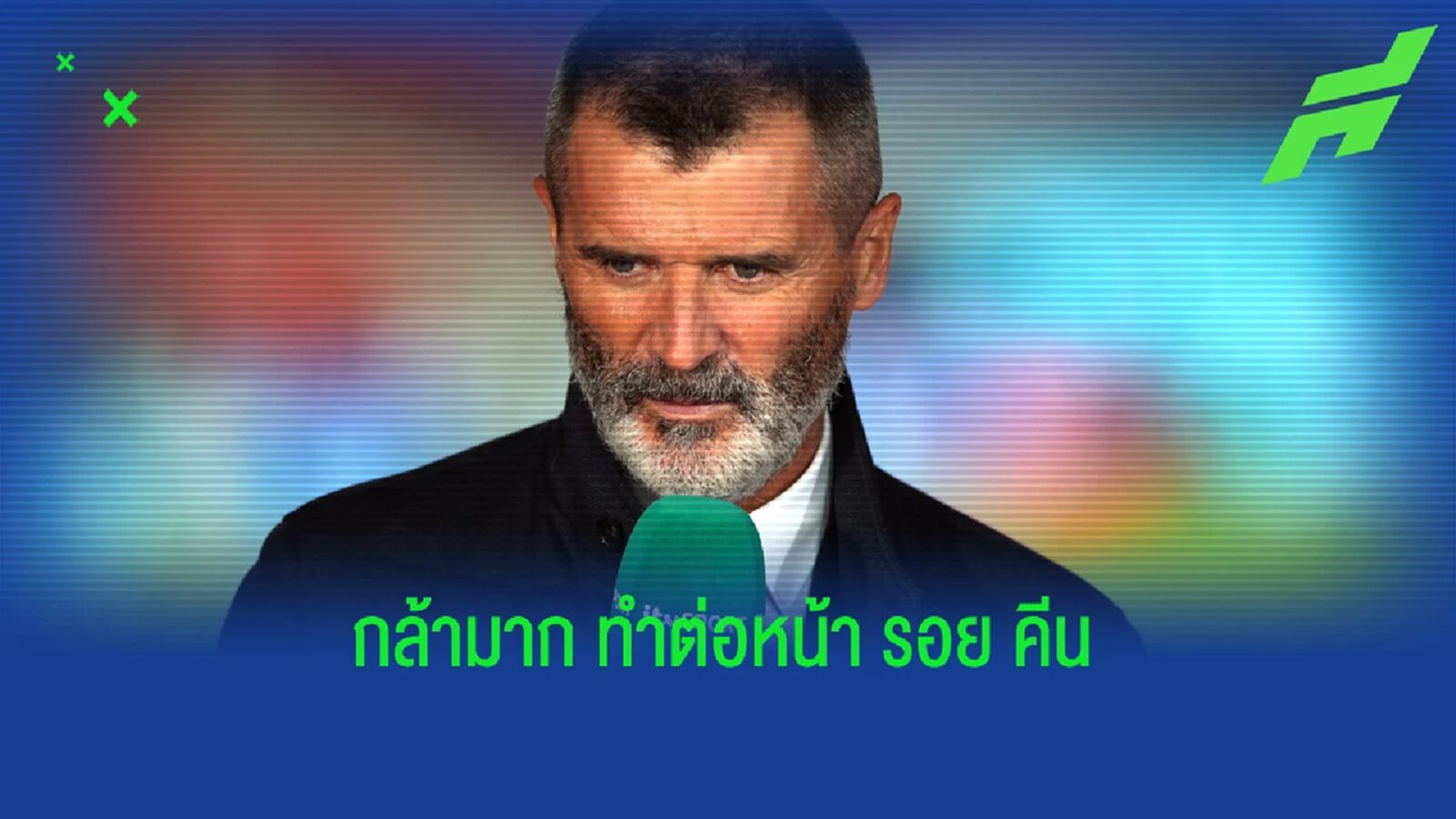 กล้ามาก! ไมกาห์ ดีใจต่อหน้า รอย คีน เกม เรือใบ ถล่ม ผี