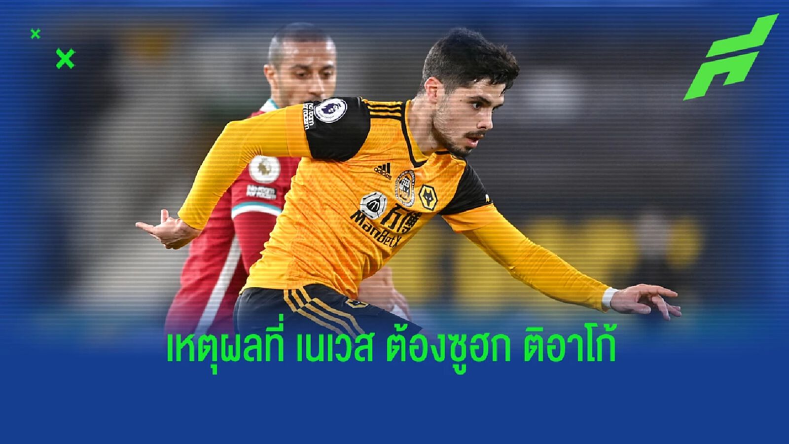 เนเวส ร่ายเหตุผล ยกให้ ติอาโก้ เป็นคู่แข่งหินสุดบนสังเวียน พรีเมียร์