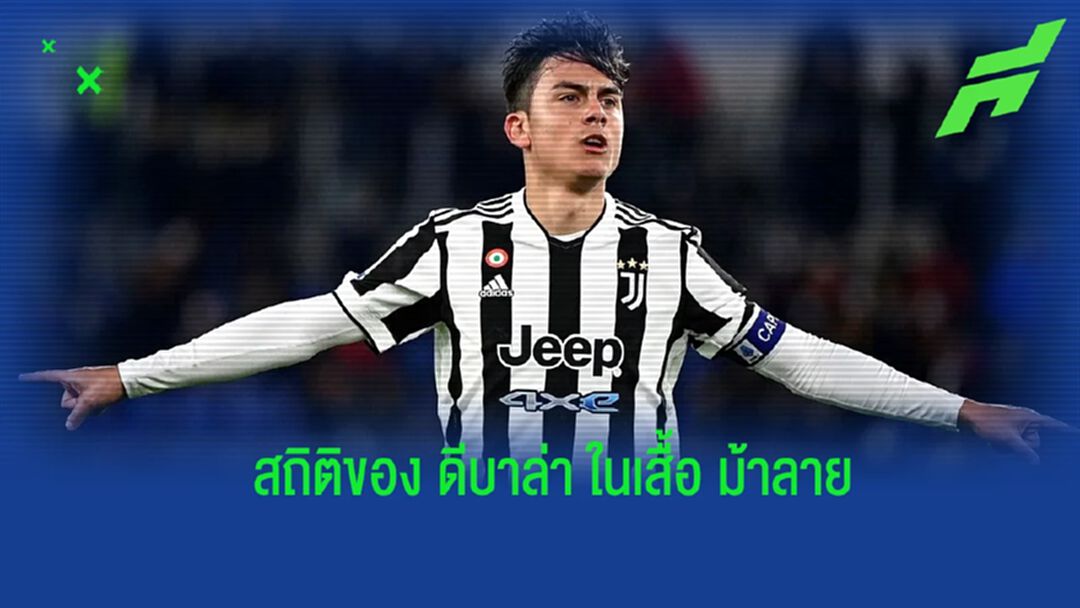 ย้อนชมผลงานของ ดีบาล่า ในสีเสื้อ ยูเวนตุส นับตั้งแต่ซีซั่น 2015-16