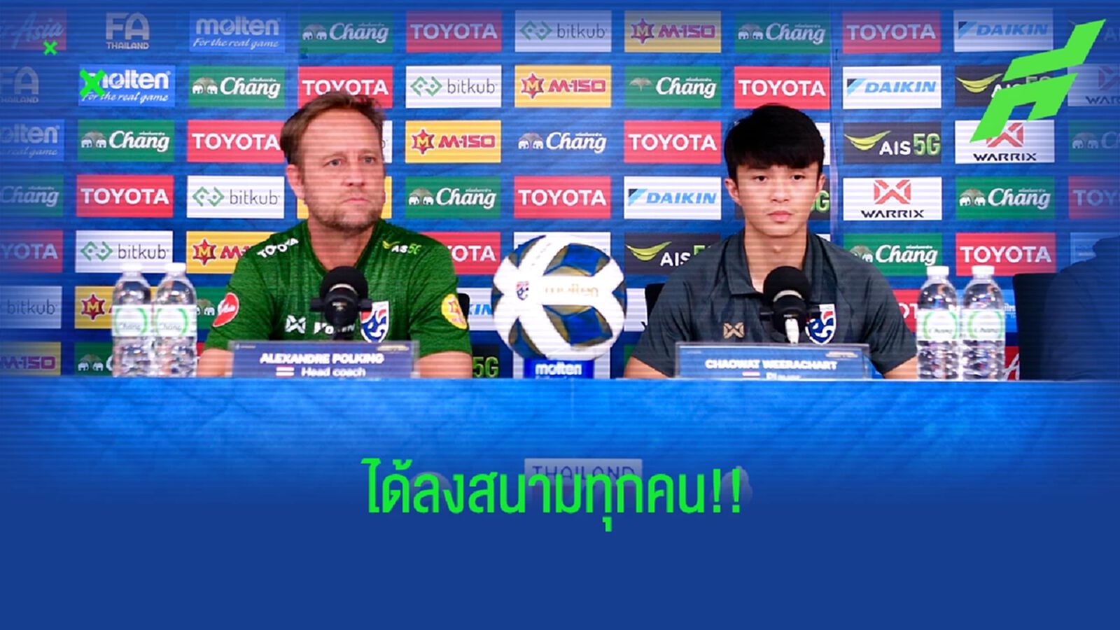 มาโน่ ปรับยกชุดเกมพบ ซูรินาม ส่ง ศุภณัฏฐ์ หน้าเป้า ยันได้ลงสนามทุกคน มาโน่ ปรับยกชุดเกมพบ ซูรินาม ส่ง ศุภณัฏฐ์ หน้าเป้า ยันได้ลงสนามทุกคน