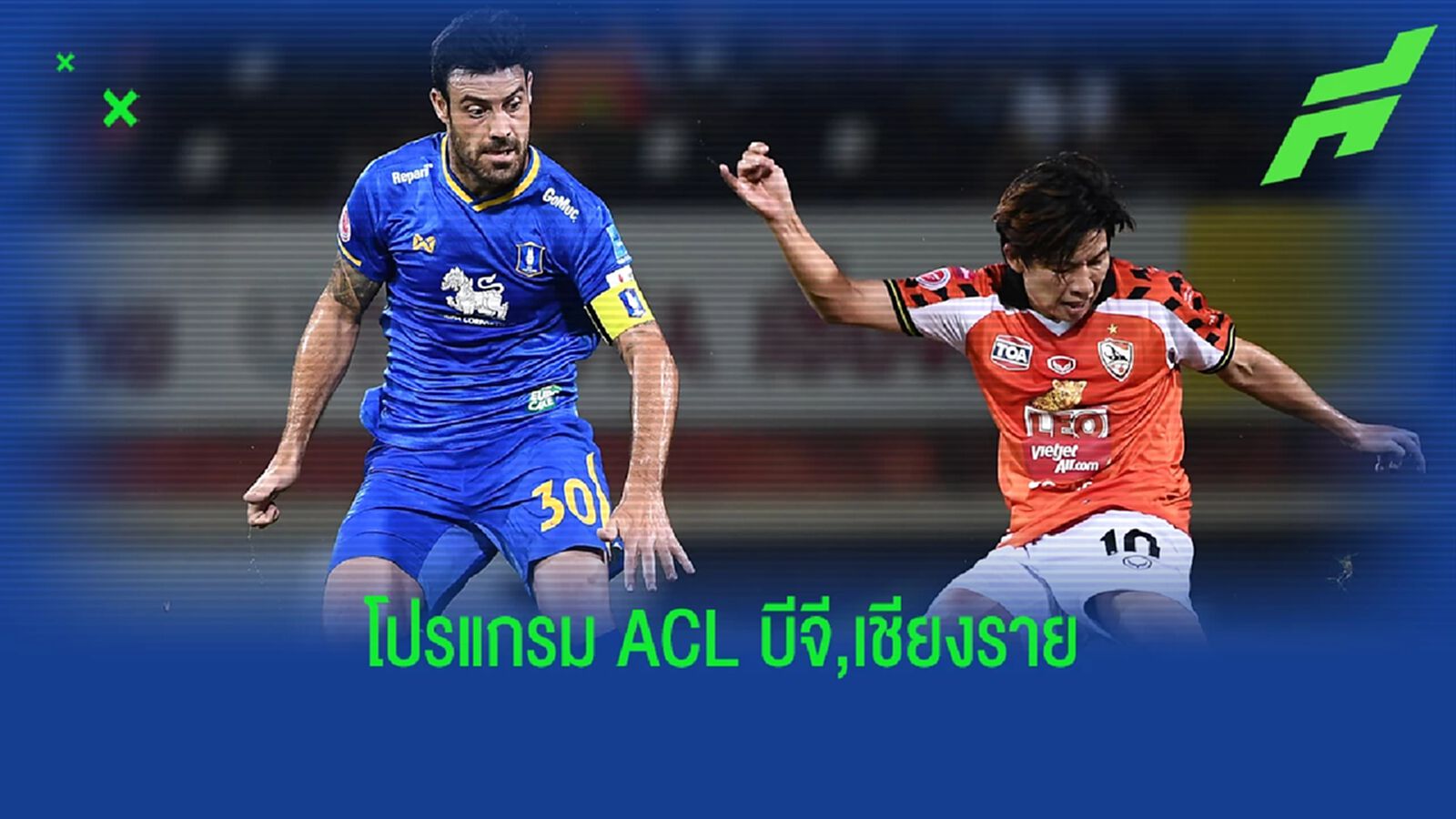 เปิดโปรแกรม 6 นัด รอบแรก ACL 2022 ของ บีจี ปทุม, ลีโอ เชียงราย เริ่ม 15 เม.ย.นี้ เปิดโปรแกรม 6 นัด รอบแรก ACL 2022 ของ บีจี ปทุม, ลีโอ เชียงราย เริ่ม 15 เม.ย.นี้