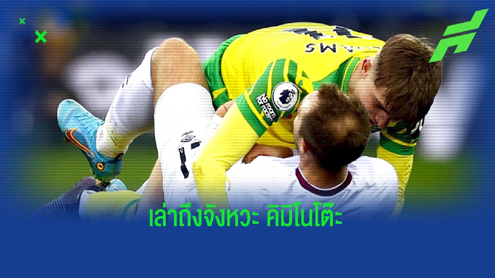 แบรนดอน วิลเลี่ยมส์ เปิดใจถึงอารมณ์ คิมิโนโต๊ะ สวมกอด อีริคเซ่น