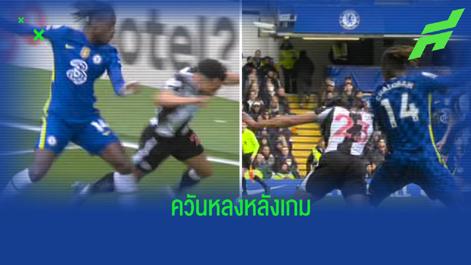 อดีตผู้ตัดสินออกความเห็น ฮาแวร์ตซ์ ควรโดนใบแดง - นิวฯ ต้องได้จุดโทษ อดีตผู้ตัดสินออกความเห็น ฮาแวร์ตซ์ ควรโดนใบแดง - นิวฯ ต้องได้จุดโทษ