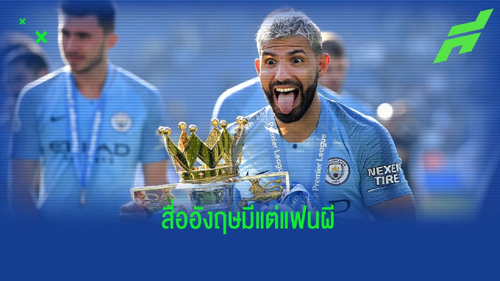 เซร์คิโอ อเกวโร่ : "นักข่าวอังกฤษมีแต่แฟน แมนยู"