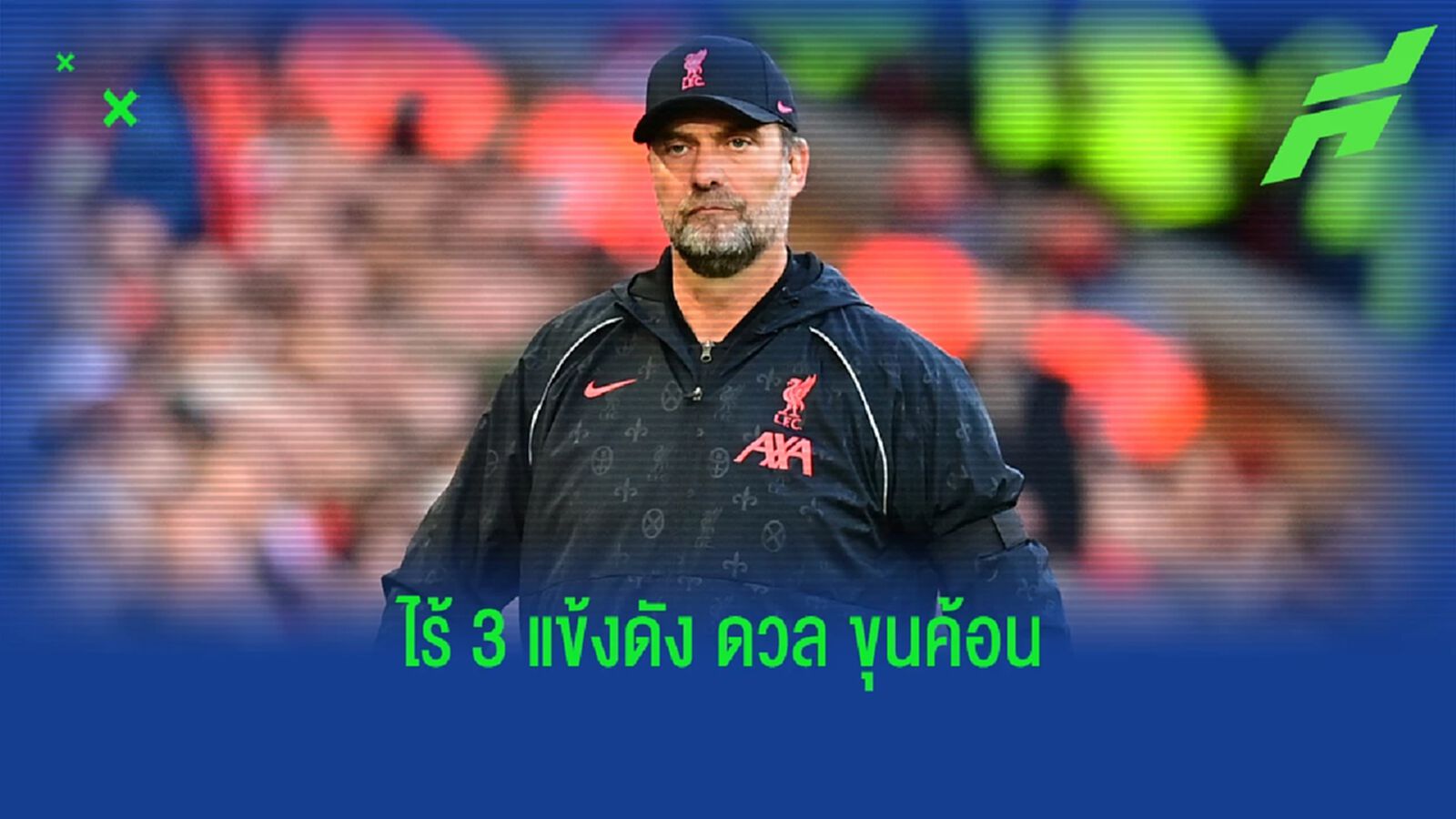 คล็อปป์ รับ หงส์แดง ไร้ 3 แข้งหลัก เกมดวล ขุนค้อน คล็อปป์ รับ หงส์แดง ไร้ 3 แข้งหลัก เกมดวล ขุนค้อน