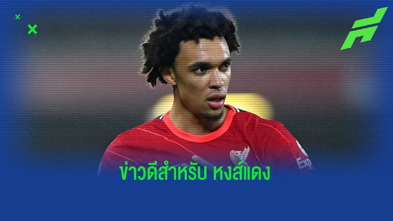 ผู้สื่อข่าวสาย หงส์ ยัน เทรนท์ เจ็บไม่หนัก ลุ้นฟิตทันโปรแกรมโหด ผู้สื่อข่าวสาย หงส์ ยัน เทรนท์ เจ็บไม่หนัก ลุ้นฟิตทันโปรแกรมโหด