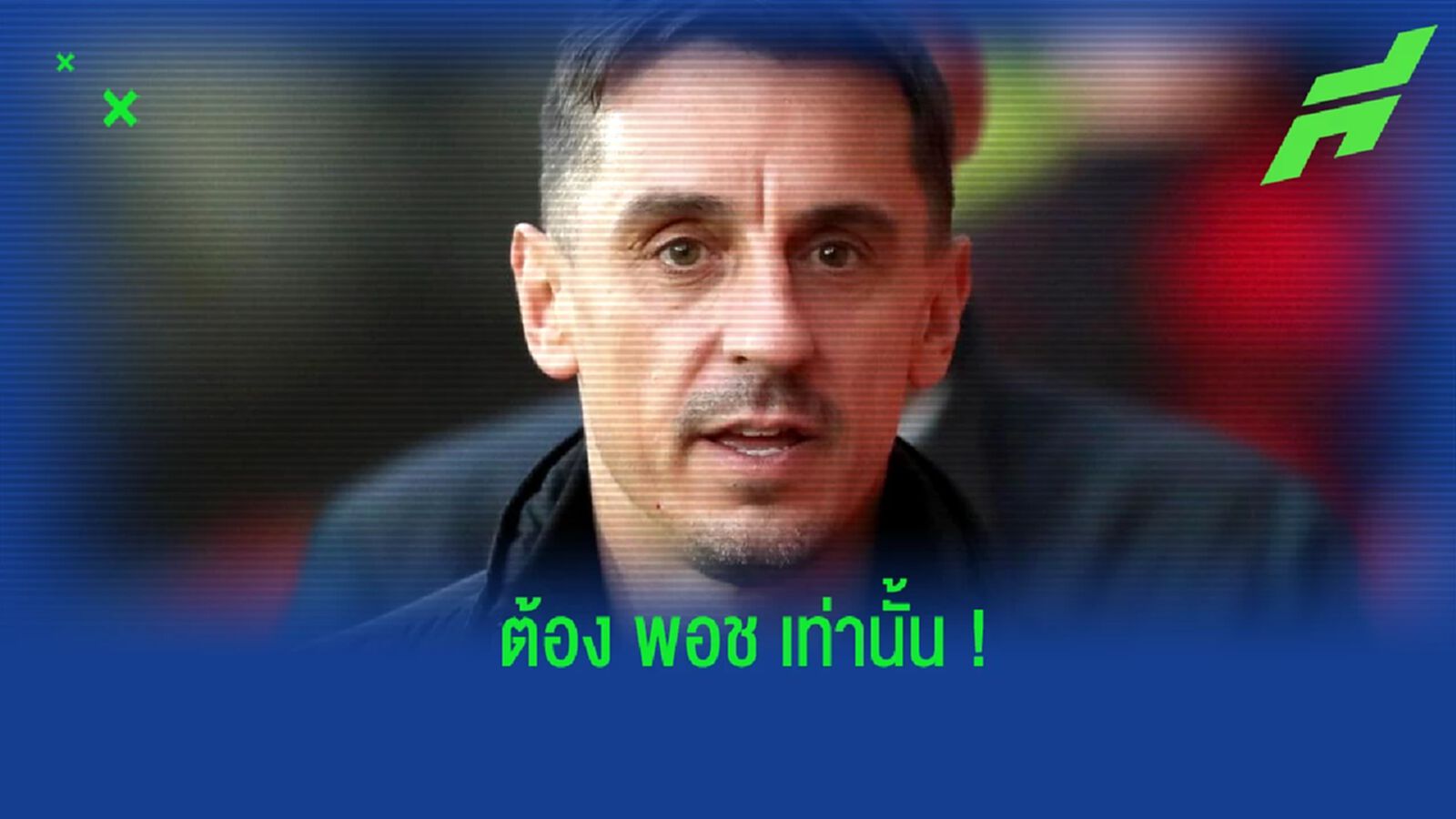 รักแล้วรักเลย! เนวิลล์ ยันเสียงแข็งสนับสนุน พอช นั่งแท่นกุนซือ แมนยู รักแล้วรักเลย! เนวิลล์ ยันเสียงแข็งสนับสนุน พอช นั่งแท่นกุนซือ แมนยู
