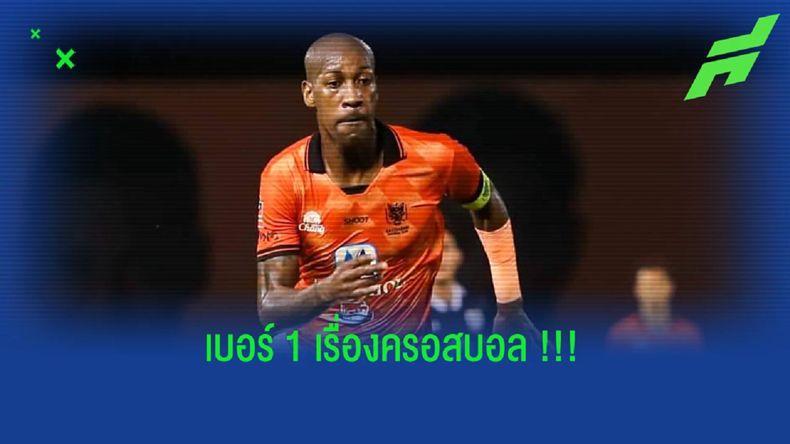 เรื่องครอสบอลไว้ใจได้!! สตีเฟ่น ล็องจิล ขึ้นแท่น เบอร์ 1 ไทยลีก เรื่องครอสบอลไว้ใจได้!! สตีเฟ่น ล็องจิล ขึ้นแท่น เบอร์ 1 ไทยลีก