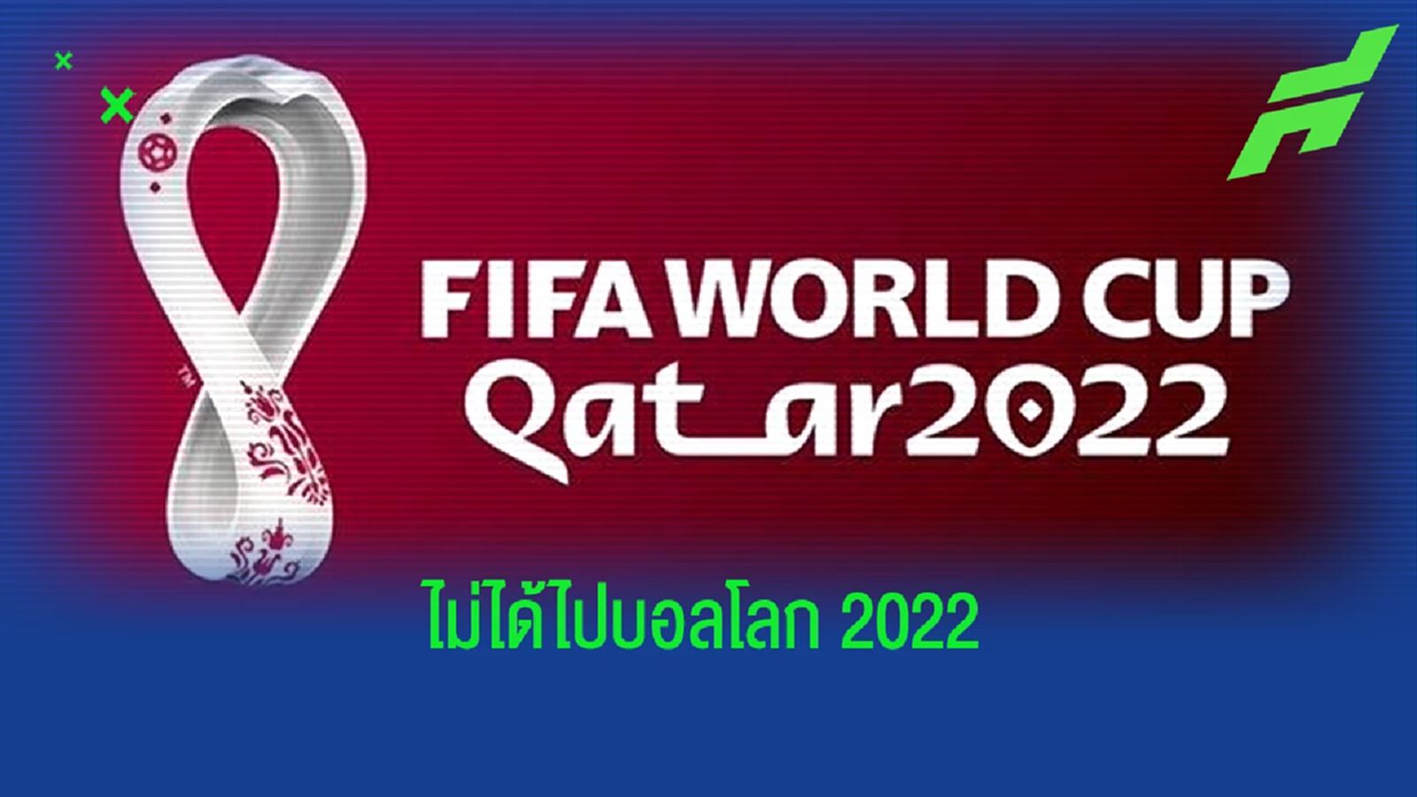 จัดทีม XI : เหล่าแข้งดังไร้เงาใน เวิลด์ คัพ 2022 ที่ กาตาร์ จัดทีม XI : เหล่าแข้งดังไร้เงาใน เวิลด์ คัพ 2022 ที่ กาตาร์