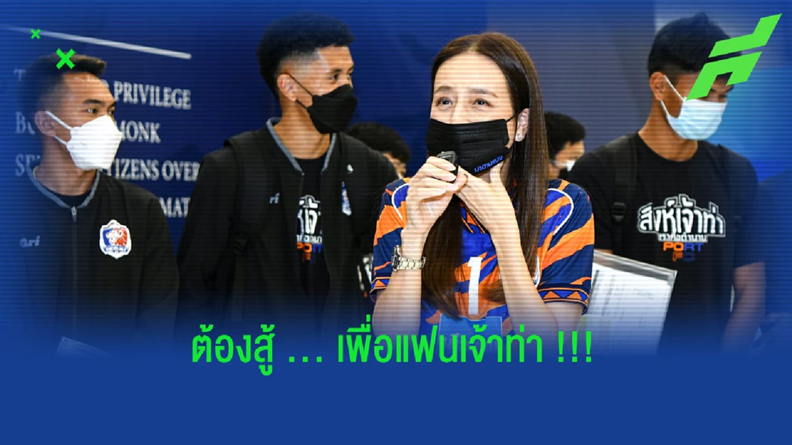 เจ้าท่าลัดฟ้าสู่เกาหลีใต้ ,​ มาดามแป้ง รับเป็นรองแต่พร้อมสู้เพื่อแฟนบอล