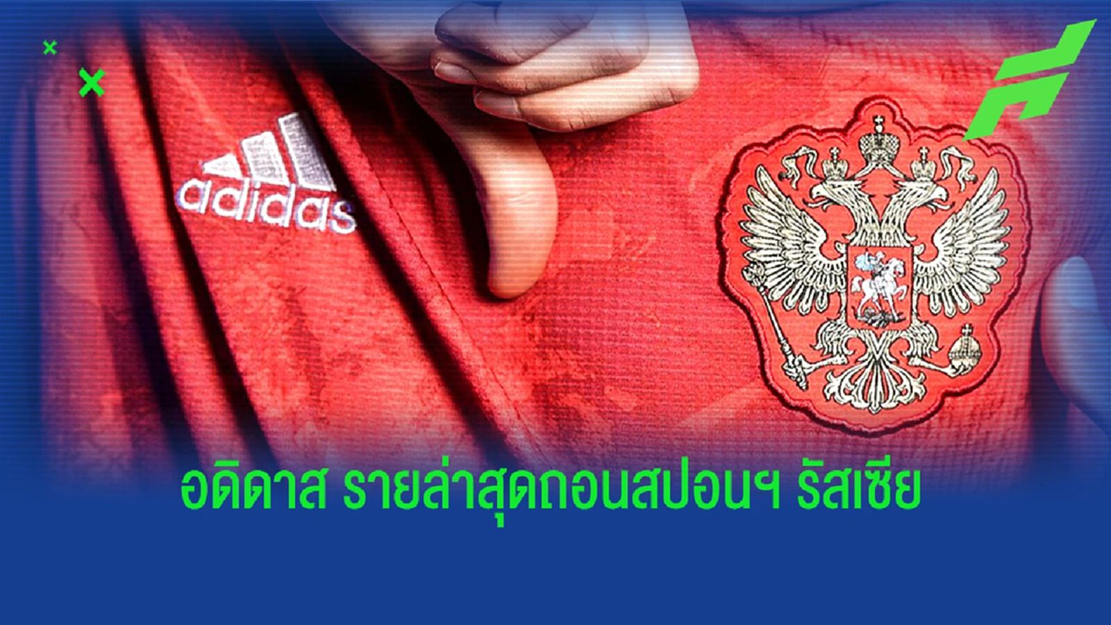 อดิดาส ถอนสปอนเซอร์ทีมชาติ รัสเซีย อดิดาส ถอนสปอนเซอร์ทีมชาติ รัสเซีย