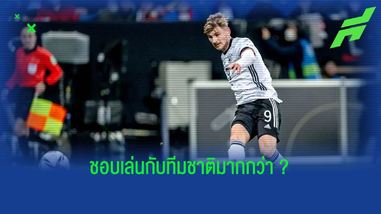 "บางที เยอรมัน อาจจะเหมาะกับผมมากกว่าที่ เชลซี" - ติโม แวร์เนอร์ "บางที เยอรมัน อาจจะเหมาะกับผมมากกว่าที่ เชลซี" - ติโม แวร์เนอร์