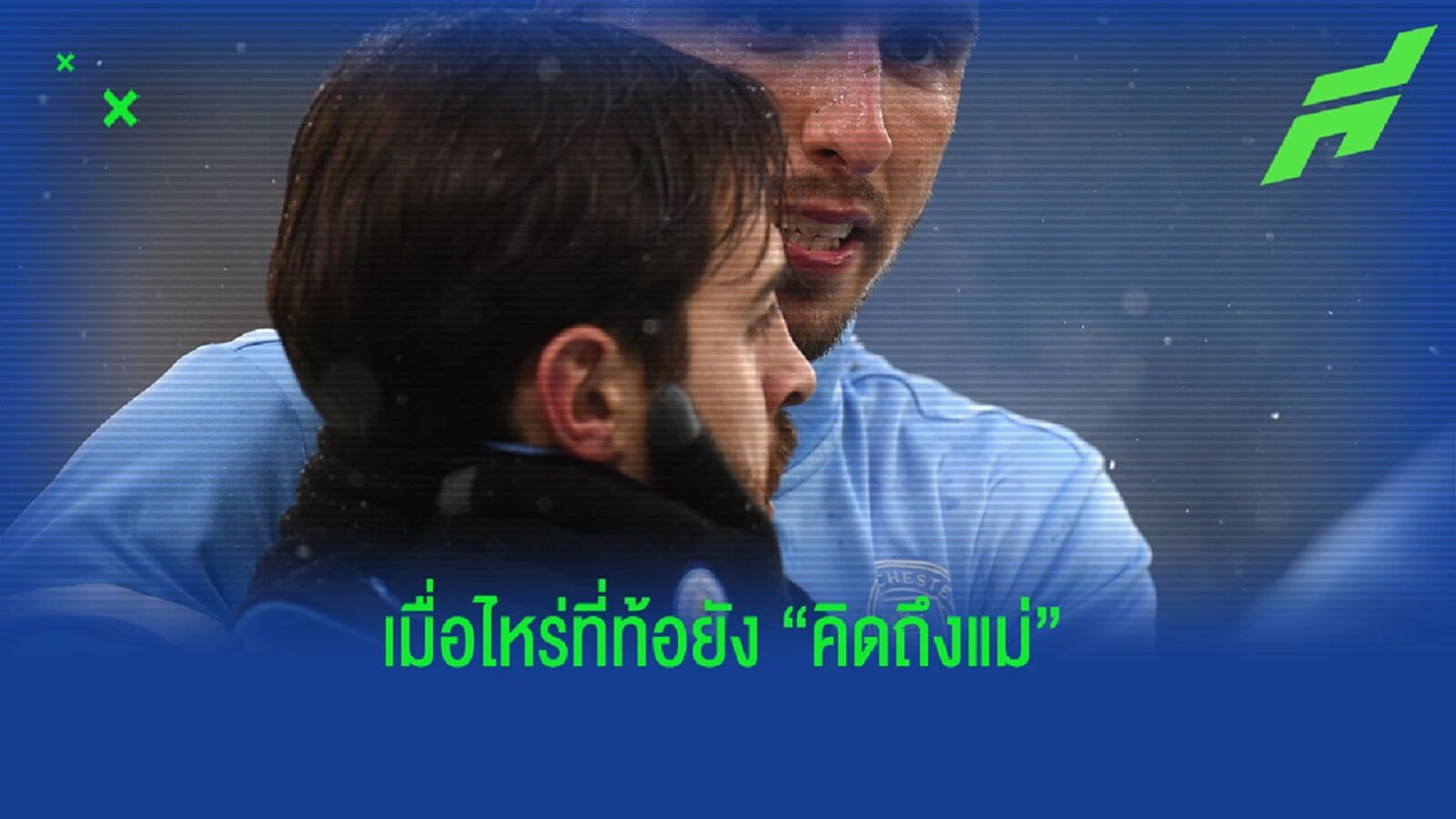 แบร์นาร์โด้ รับ อยากกลับโปรตุเกส อาจไม่อยู่ เรือใบ ครบสัญญา