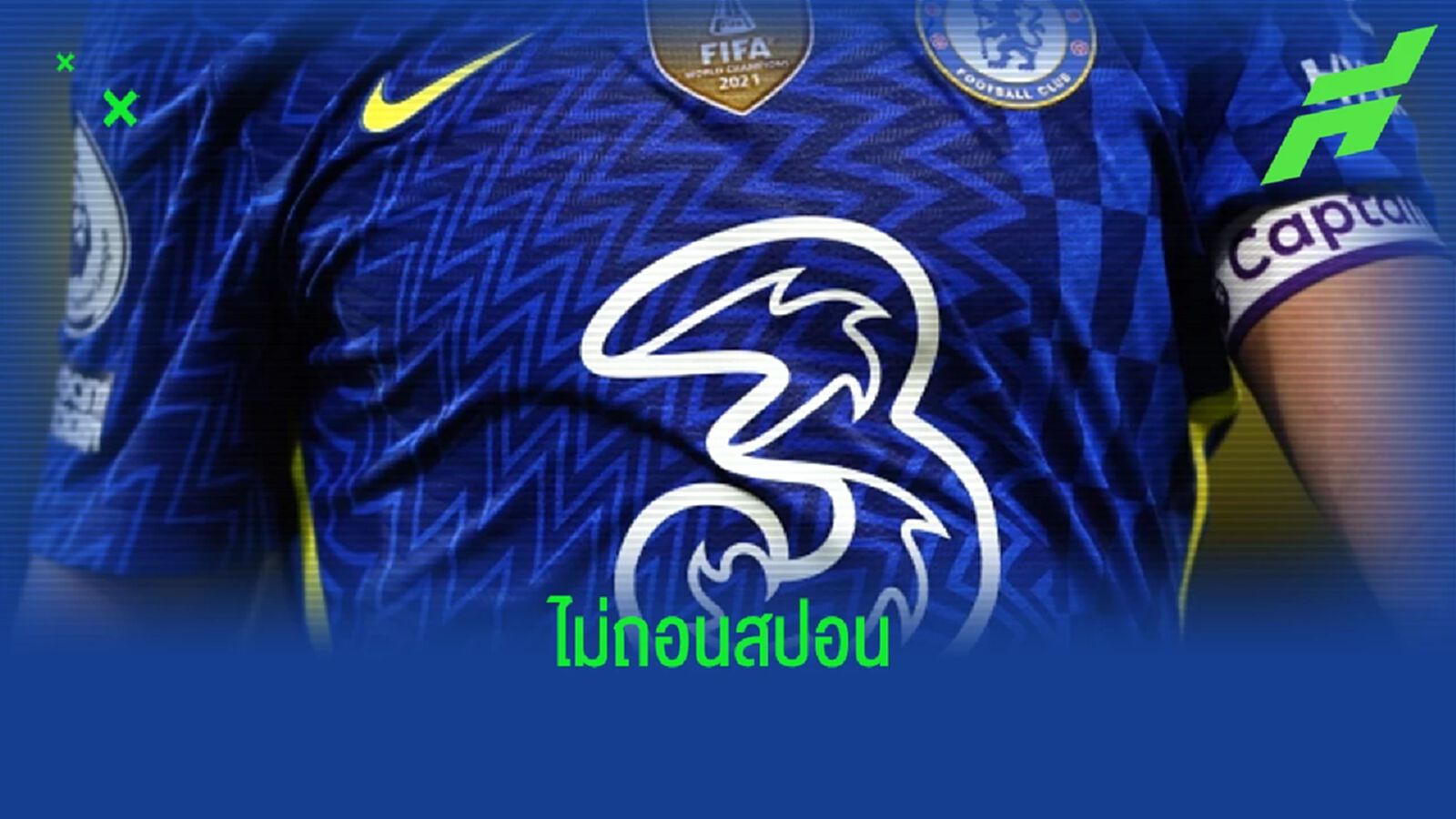 วงในเผย ! NIKE ยังคงหนุนหลัง เชลซี ต่อไป