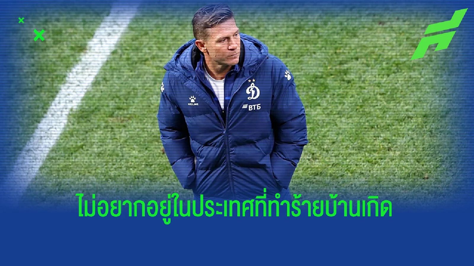 เลือด ยูเครน ! อดีตกองหน้า หงส์ ยกเลิกสัญญาผู้ช่วยโค้ชสโมสร รัสเซีย เลือด ยูเครน ! อดีตกองหน้า หงส์ ยกเลิกสัญญาผู้ช่วยโค้ชสโมสร รัสเซีย