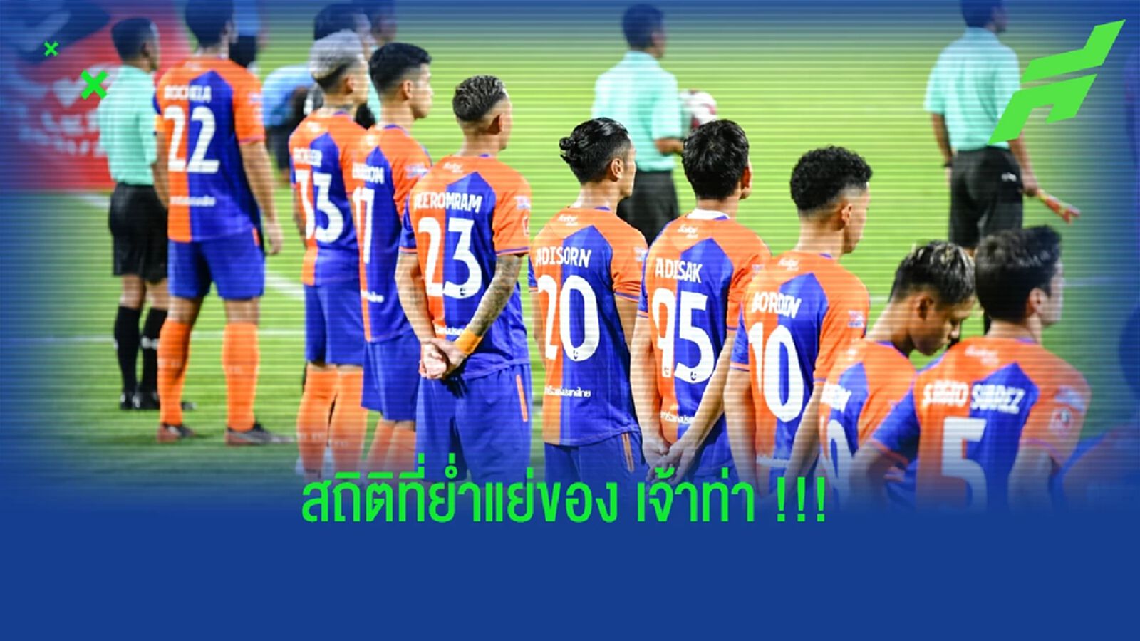 "การท่าเรือ เอฟซี" กับ สถิติที่ไม่น่าจดจำในเลกที่ 2 !!! "การท่าเรือ เอฟซี" กับ สถิติที่ไม่น่าจดจำในเลกที่ 2 !!!