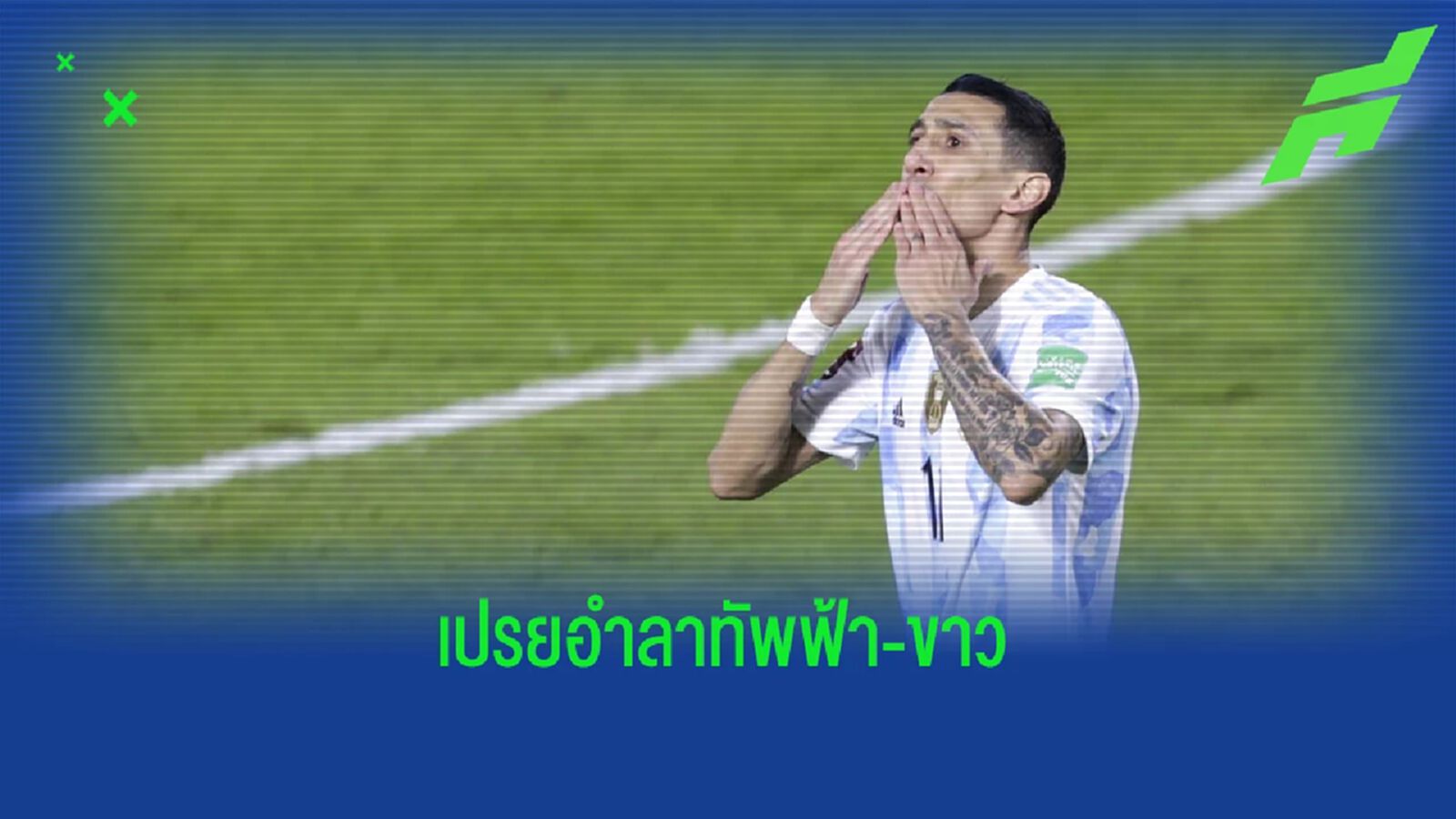 ดิ มาเรีย โพสต์ซึ้ง : "คงเป็นนัดสุดท้ายในสีเสื้อนี้ของผมที่ อาร์เจนติน่า" ดิ มาเรีย โพสต์ซึ้ง : "คงเป็นนัดสุดท้ายในสีเสื้อนี้ของผมที่ อาร์เจนติน่า"