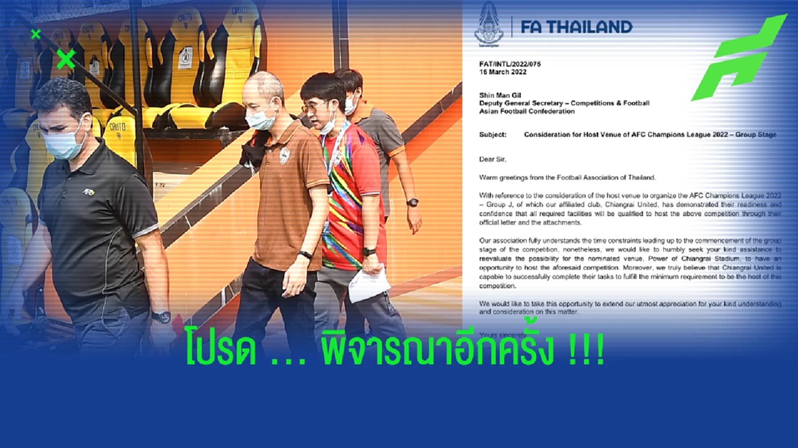 สมาคมฯ ออกโรง!! วอน AFC ทบทวนกว่างเป็นเจ้าภาพ ACL 2022