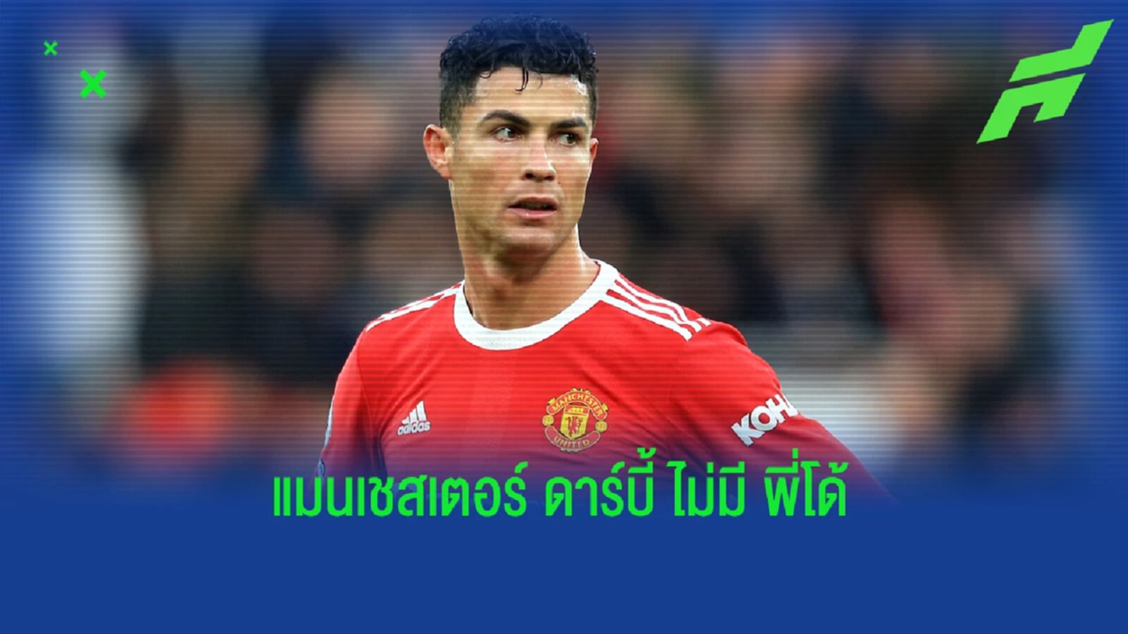 ผี กุมขมับ! พี่โด้ บาดเจ็บ อาจไร้ชื่อนัดดวล เรือใบ ผี กุมขมับ! พี่โด้ บาดเจ็บ อาจไร้ชื่อนัดดวล เรือใบ