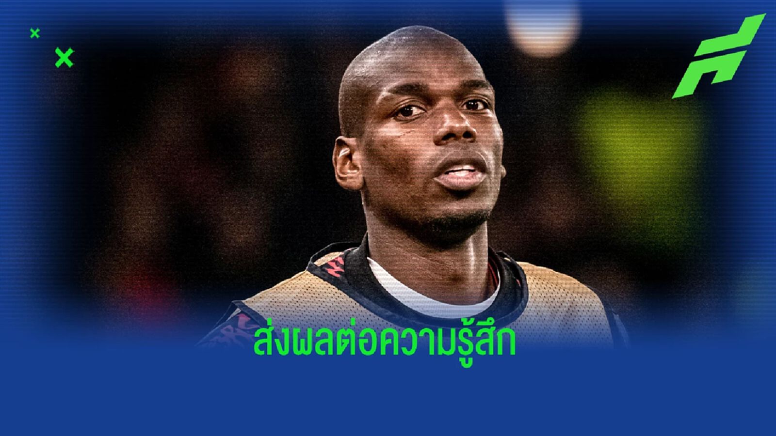 ลูกๆ กำลังนอน! ป็อกบา เผยมี โจร ย่องเบาบ้านตอนแข่ง UCL