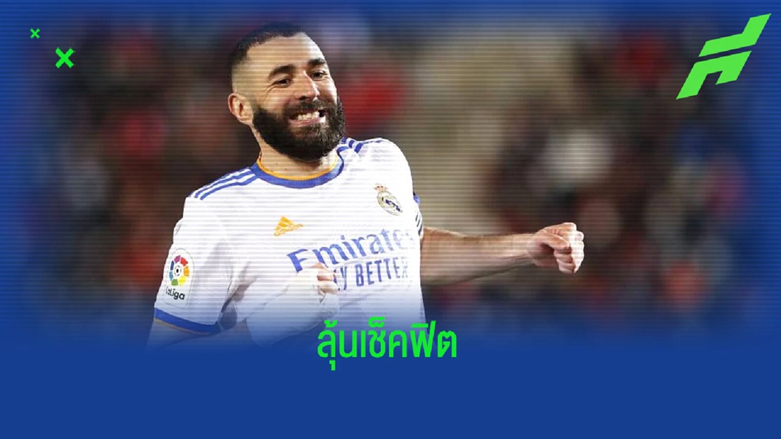 เรอัล มาดริด อาจไร้เงา คาริม เบนเซม่า ศึกใหญ่ เอล กลาซิโก้ เรอัล มาดริด อาจไร้เงา คาริม เบนเซม่า ศึกใหญ่ เอล กลาซิโก้