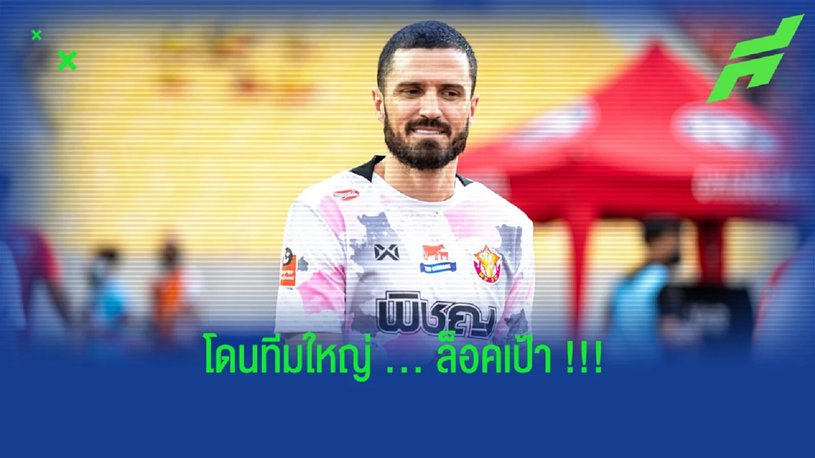 เจอตัวแล้ว!! ลือ แอร์ตอน ติราบาสซี่ โดนทีมใหญ่ล็อคเป้า เจอตัวแล้ว!! ลือ แอร์ตอน ติราบาสซี่ โดนทีมใหญ่ล็อคเป้า