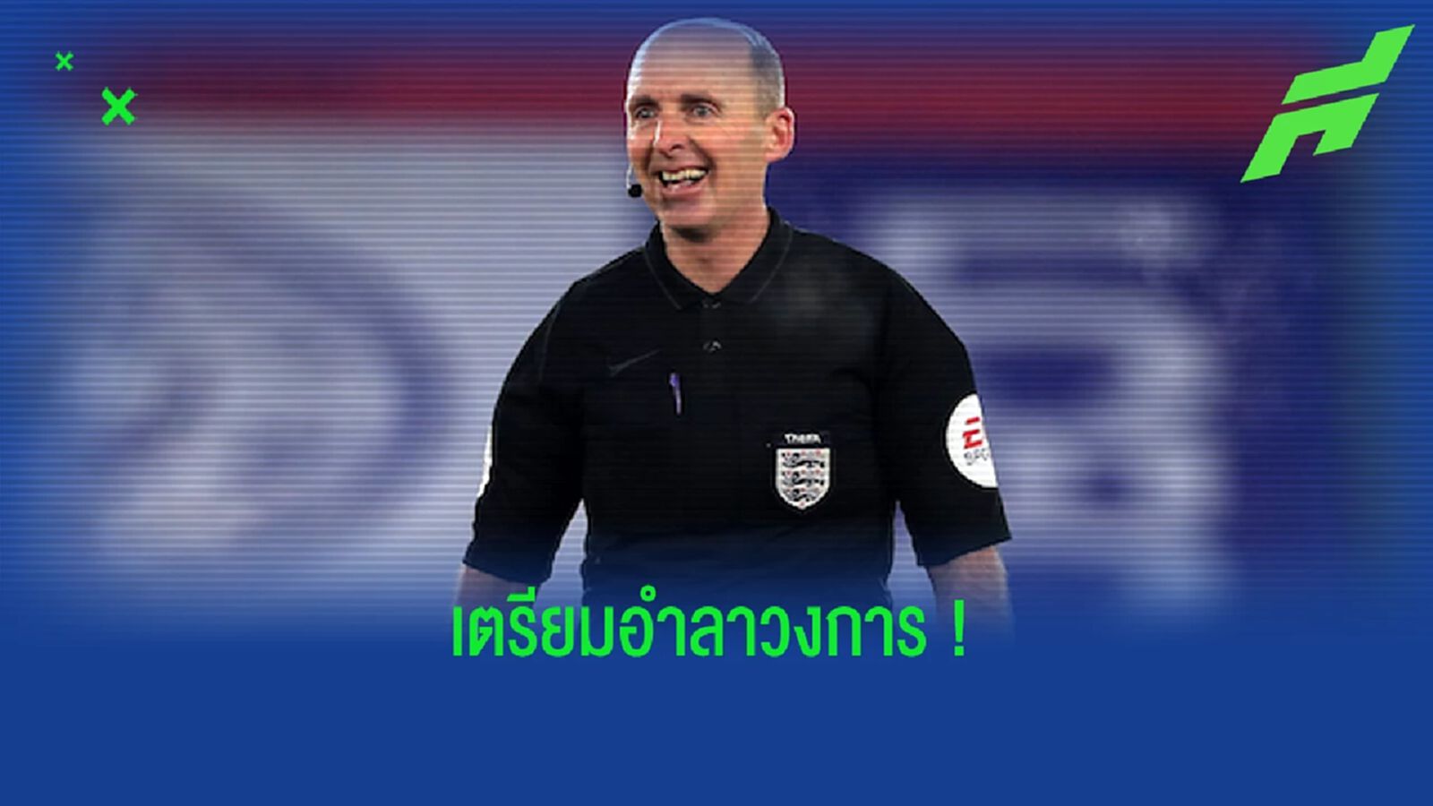 OFFICIAL ! ไมค์ ดีน เตรียมแขวนนกหวีดหลังจบซีซั่นนี้ OFFICIAL ! ไมค์ ดีน เตรียมแขวนนกหวีดหลังจบซีซั่นนี้