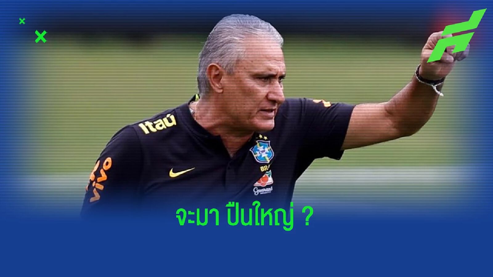 ติเต้ ตอบสนองข่าวลือ ! สนใจโยกคุม อาร์เซน่อล