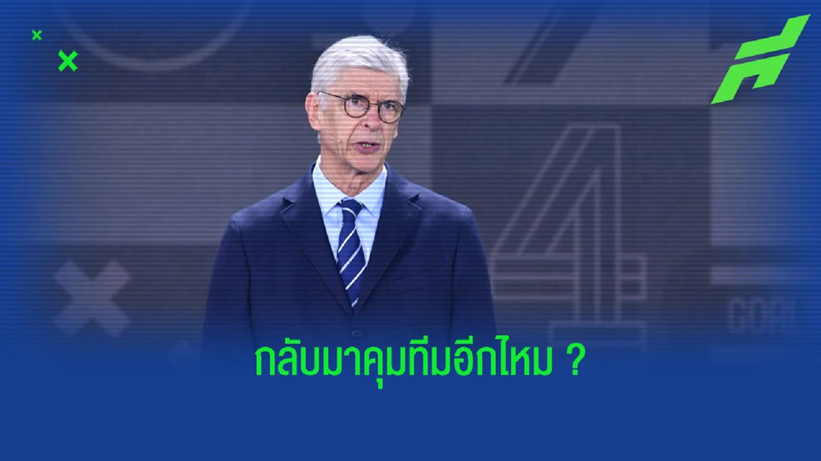 เวนเกอร์ เปรยเป็นนัยถึงโอกาสรับงานกลับมาคุมทีมอีกครั้ง เวนเกอร์ เปรยเป็นนัยถึงโอกาสรับงานกลับมาคุมทีมอีกครั้ง