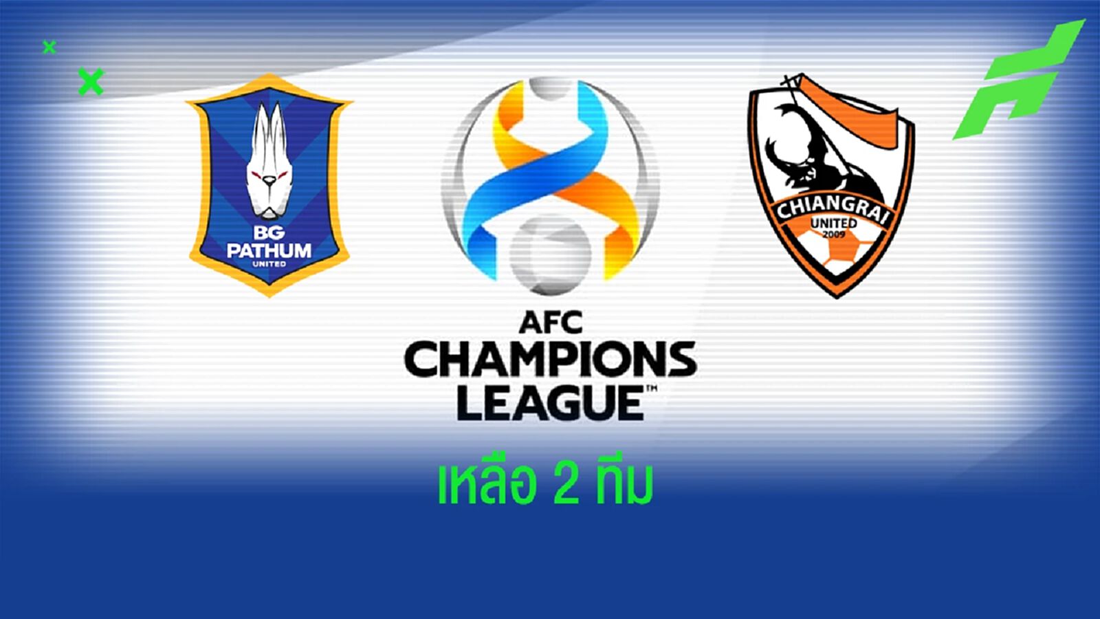 เหลือ 2 ทีม!! บีจี, เชียงราย ได้ลงเตะรอบแบ่งกลุ่ม ACL 2022 เปิดสนาม 15 เม.ย.นี้ เหลือ 2 ทีม!! บีจี, เชียงราย ได้ลงเตะรอบแบ่งกลุ่ม ACL 2022 เปิดสนาม 15 เม.ย.นี้