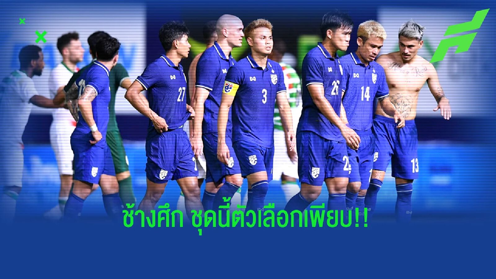 ทีมชาติไทย ยุค "มาโน่ โพลกิ้ง" กับตัวเลือกที่หลากหลาย และครบครัน ทีมชาติไทย ยุค "มาโน่ โพลกิ้ง" กับตัวเลือกที่หลากหลาย และครบครัน
