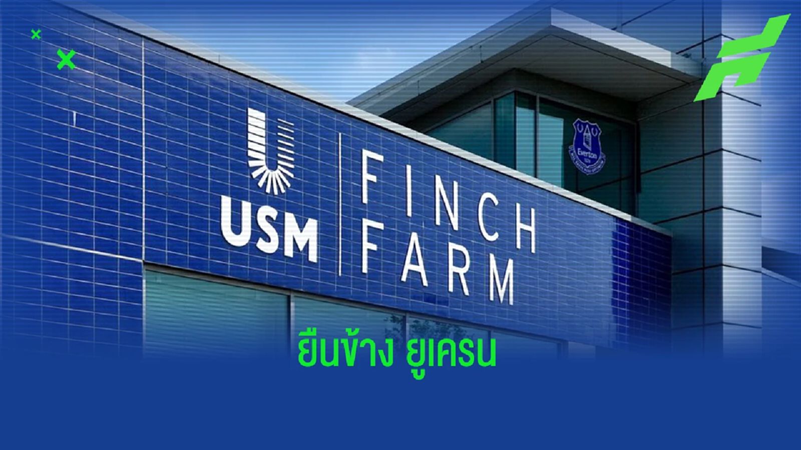 เอฟเวอร์ตัน ประกาศยุติสัมพันธ์ 3 สปอนเซอร์ รัสเซีย เอฟเวอร์ตัน ประกาศยุติสัมพันธ์ 3 สปอนเซอร์ รัสเซีย