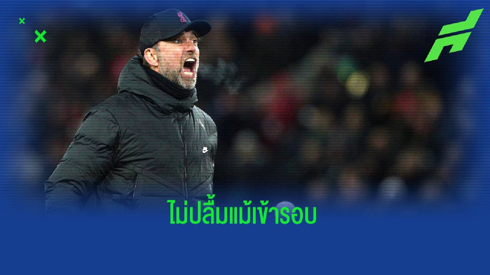 คล็อปป์ : “ผมดีใจที่เราไม่ต้องเจอ อินเตอร์ ทุกสัปดาห์” คล็อปป์ : “ผมดีใจที่เราไม่ต้องเจอ อินเตอร์ ทุกสัปดาห์”