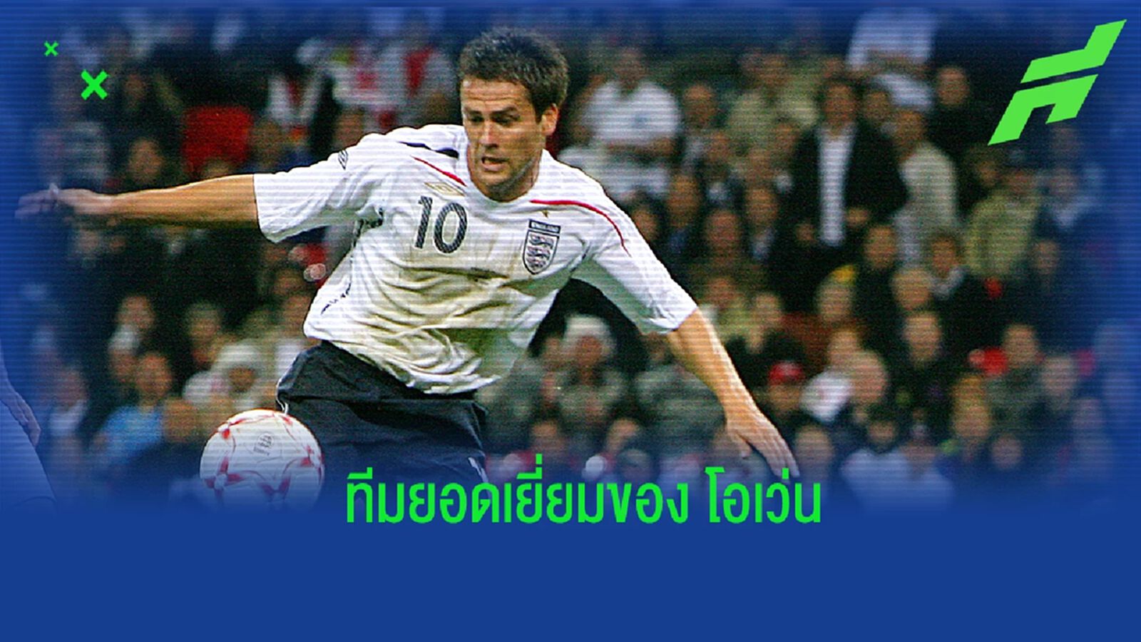ตำนานทั้งทีม! โอเว่น จัดทีมยอดเยี่ยมทีมชาติอังกฤษ ตำนานทั้งทีม! โอเว่น จัดทีมยอดเยี่ยมทีมชาติอังกฤษ